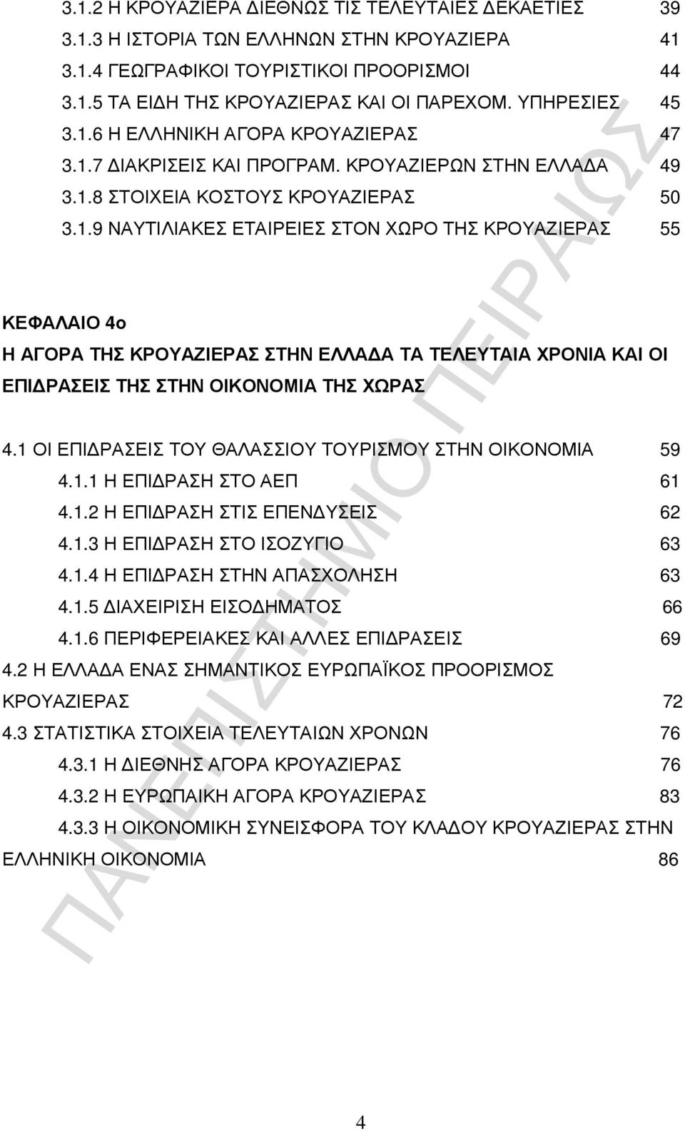 1 ΟΙ ΕΠΙ ΡΑΣΕΙΣ ΤΟΥ ΘΑΛΑΣΣΙΟΥ ΤΟΥΡΙΣΜΟΥ ΣΤΗΝ ΟΙΚΟΝΟΜΙΑ 59 4.1.1 Η ΕΠΙ ΡΑΣΗ ΣΤΟ ΑΕΠ 61 4.1.2 Η ΕΠΙ ΡΑΣΗ ΣΤΙΣ ΕΠΕΝ ΥΣΕΙΣ 62 4.1.3 Η ΕΠΙ ΡΑΣΗ ΣΤΟ ΙΣΟΖΥΓΙΟ 63 4.1.4 Η ΕΠΙ ΡΑΣΗ ΣΤΗΝ ΑΠΑΣΧΟΛΗΣΗ 63 4.1.5 ΙΑΧΕΙΡΙΣΗ ΕΙΣΟ ΗΜΑΤΟΣ 66 4.