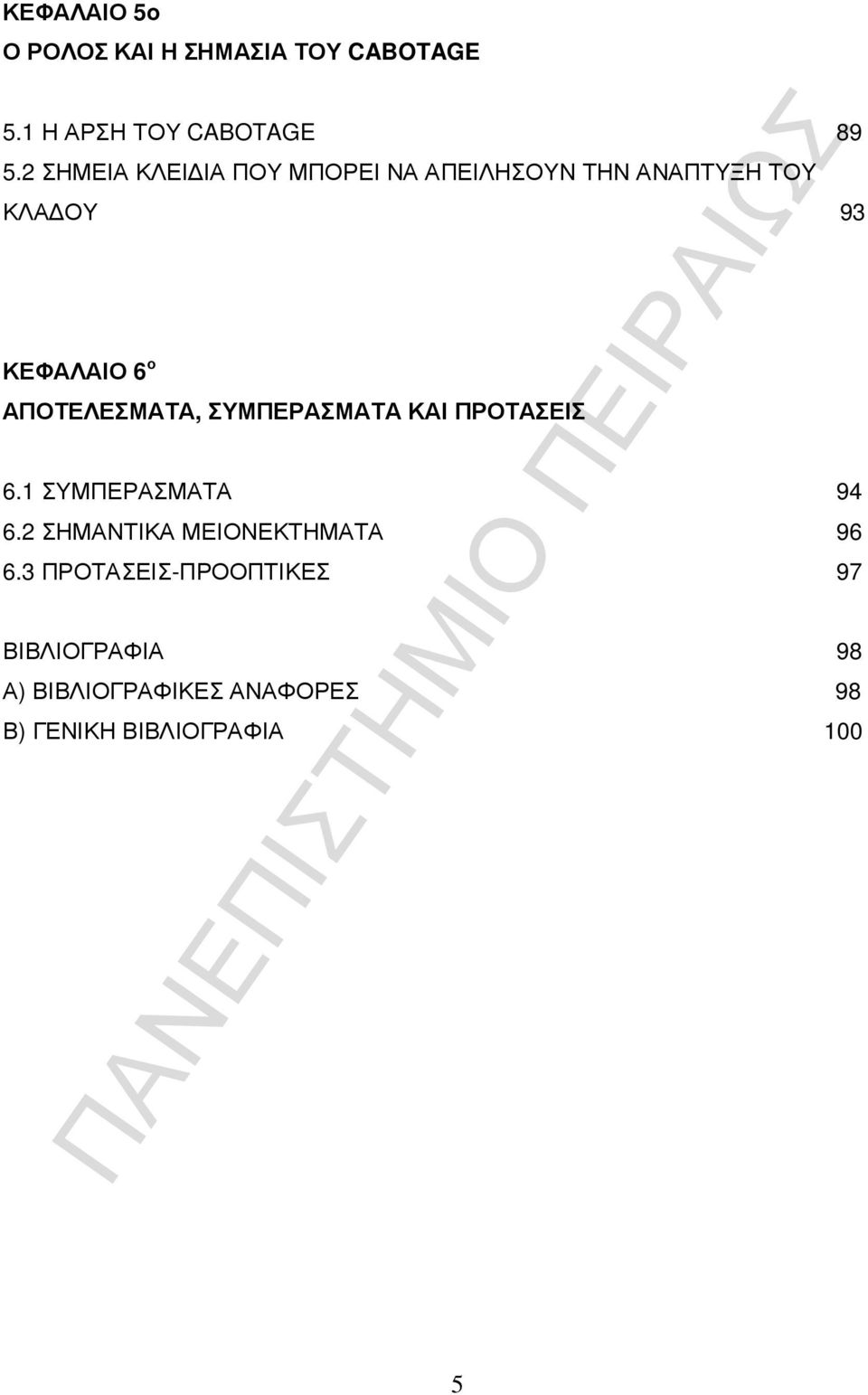 ΑΠΟΤΕΛΕΣΜΑΤΑ, ΣΥΜΠΕΡΑΣΜΑΤΑ ΚΑΙ ΠΡΟΤΑΣΕΙΣ 6.1 ΣΥΜΠΕΡΑΣΜΑΤΑ 94 6.