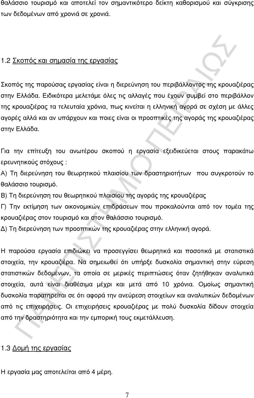 Ειδικότερα µελετάµε όλες τις αλλαγές που έχουν συµβεί στο περιβάλλον της κρουαζιέρας τα τελευταία χρόνια, πως κινείται η ελληνική αγορά σε σχέση µε άλλες αγορές αλλά και αν υπάρχουν και ποιες είναι