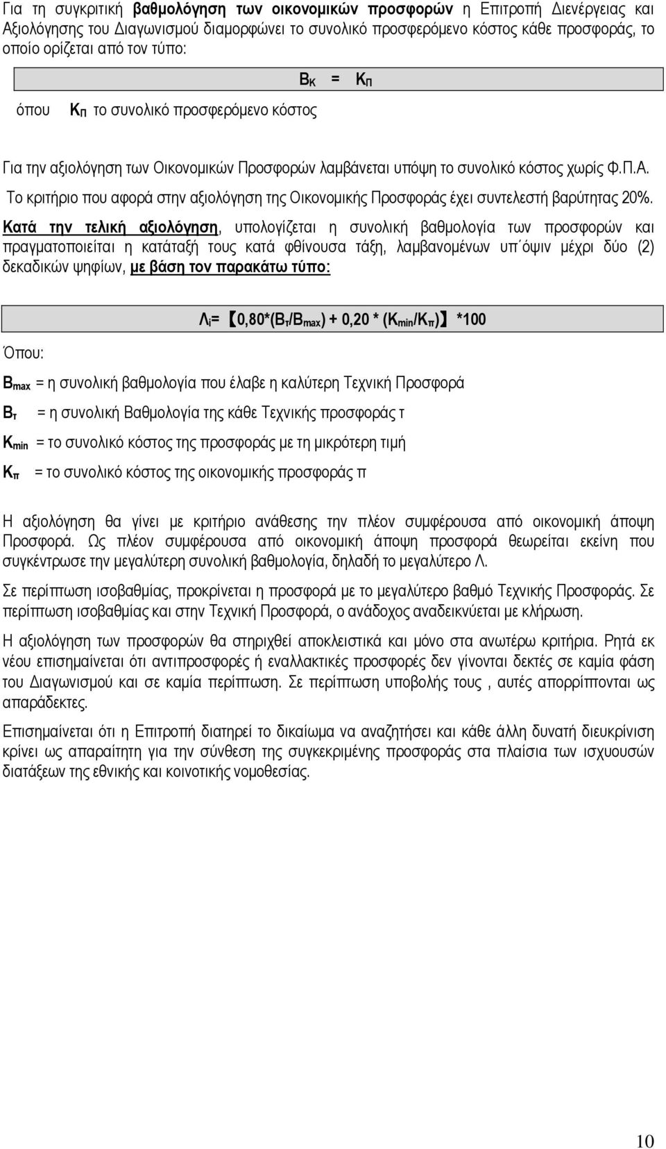 Το κριτήριο που αφορά στην αξιολόγηση της Οικονοµικής Προσφοράς έχει συντελεστή βαρύτητας 20%.