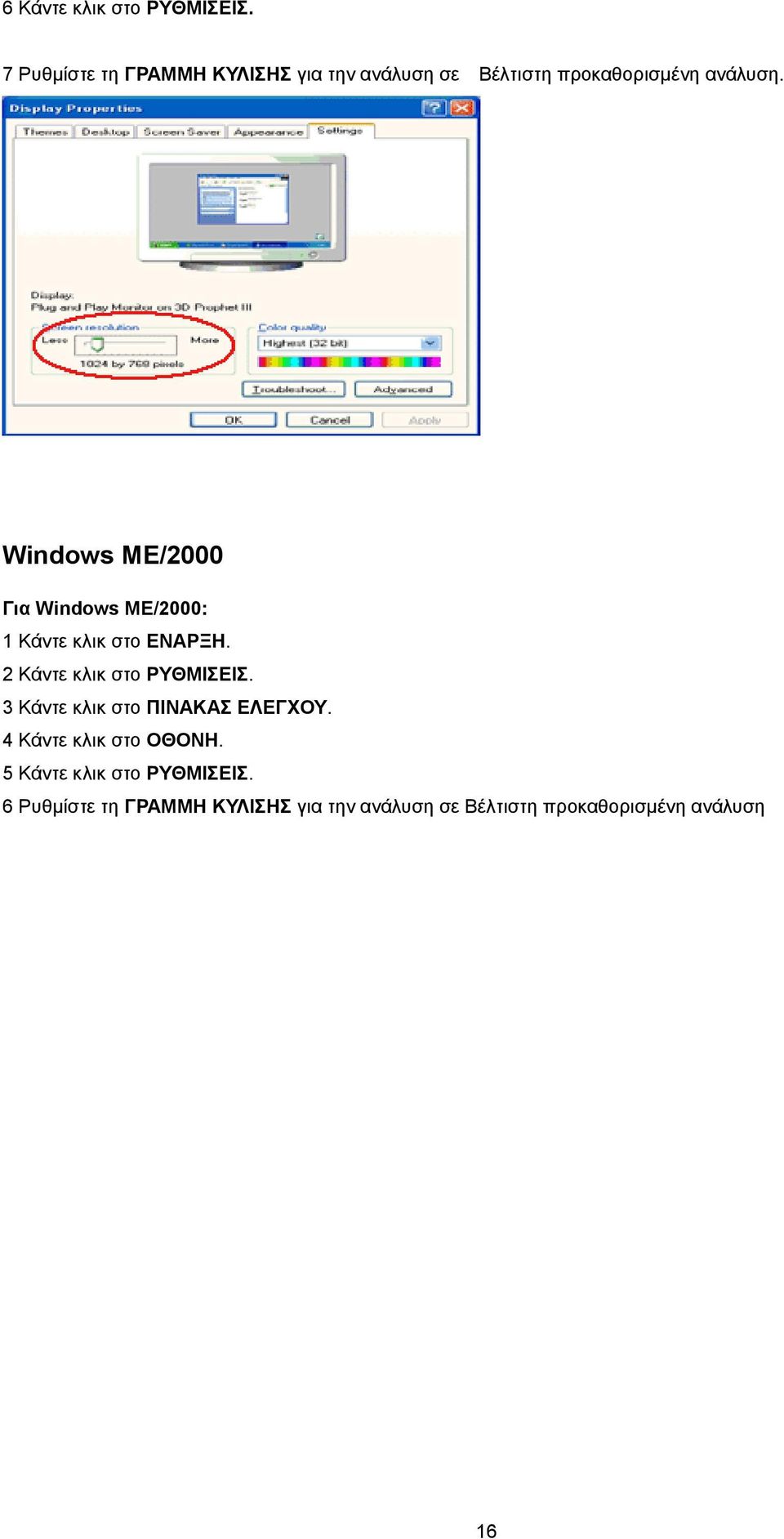 Windows ME/2000 Για Windows ME/2000: 1 Κάντε κλικ στο ΕΝΑΡΞΗ. 2 Κάντε κλικ στο ΡΥΘΜΙΣΕΙΣ.