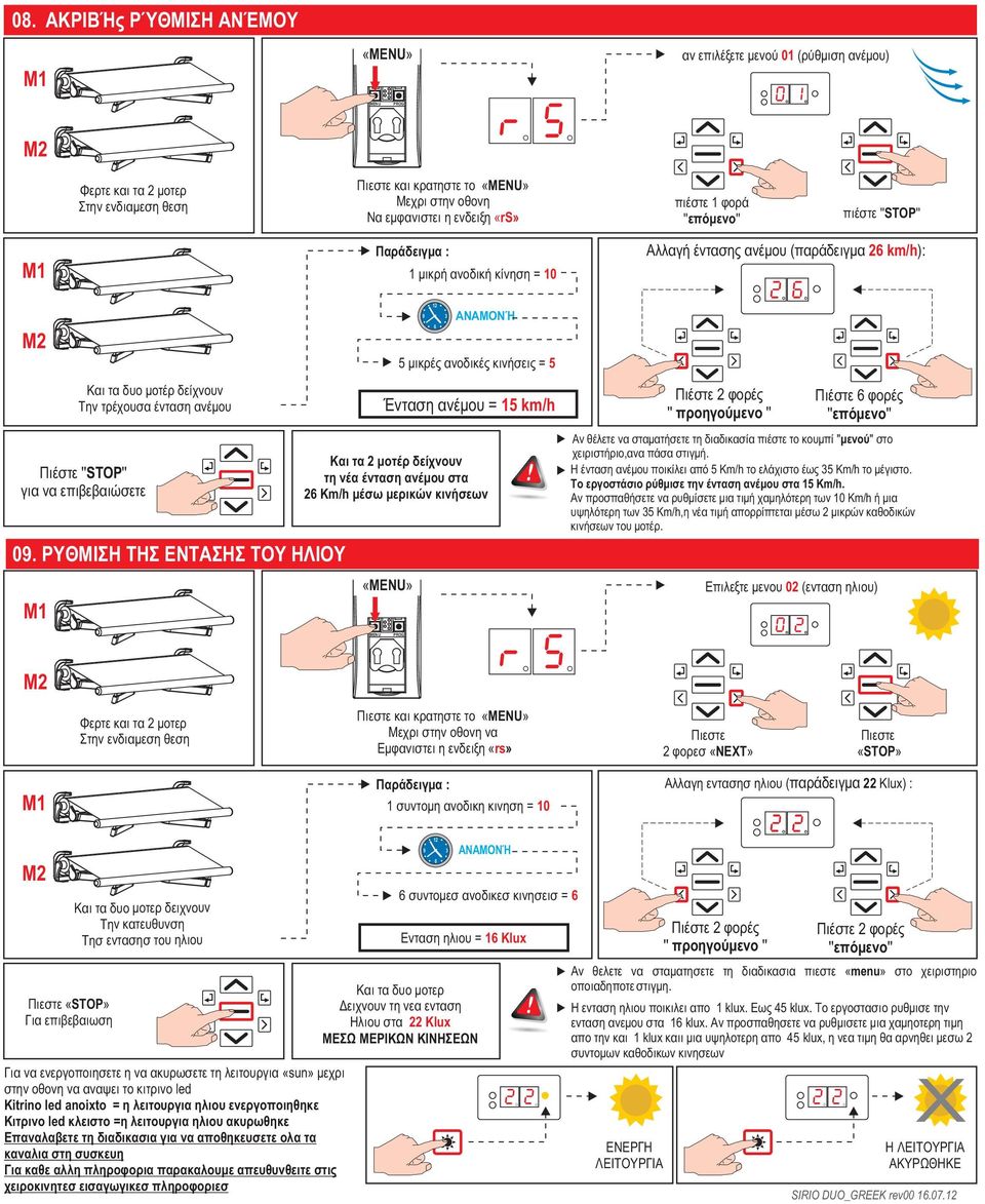 ΡΥΘΜΙΣΗ ΤΗΣ ΕΝΤΑΣΗΣ ΤΟΥ ΗΛΙΟΥ Και τα δυο μοτέρ δείχνουν Την τρέχουσα ένταση ανέμου Πιέστε '' STOP'' για να επιβεβαιώσετε «MENU» ΑΝΑΜΟΝΉ 5 μικρές ανοδικές κινήσεις = 5 Ένταση ανέμου = 15 km/h Και τα 2