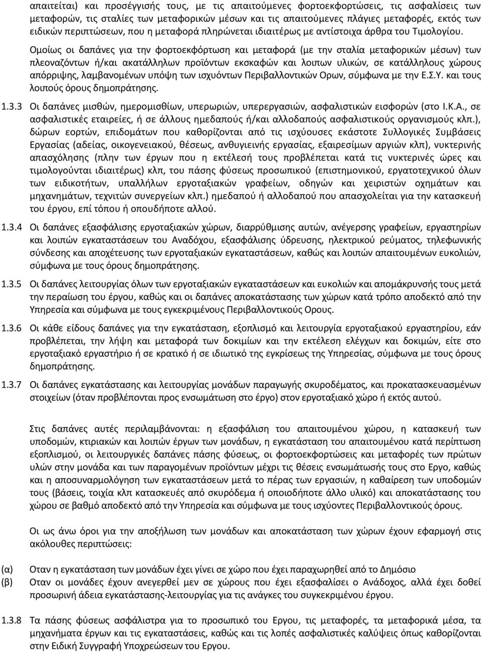 Ομοίως οι δαπάνες για την φορτοεκφόρτωση και μεταφορά (με την σταλία μεταφορικών μέσων) των πλεοναζόντων ή/και ακατάλληλων προϊόντων εκσκαφών και λοιπων υλικών, σε κατάλληλους χώρους απόρριψης,