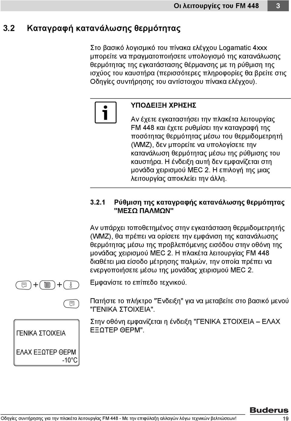 της ισχύος του καυστήρα (περισσότερες πληροφορίες θα βρείτε στις Οδηγίες συντήρησης του αντίστοιχου πίνακα ελέγχου).