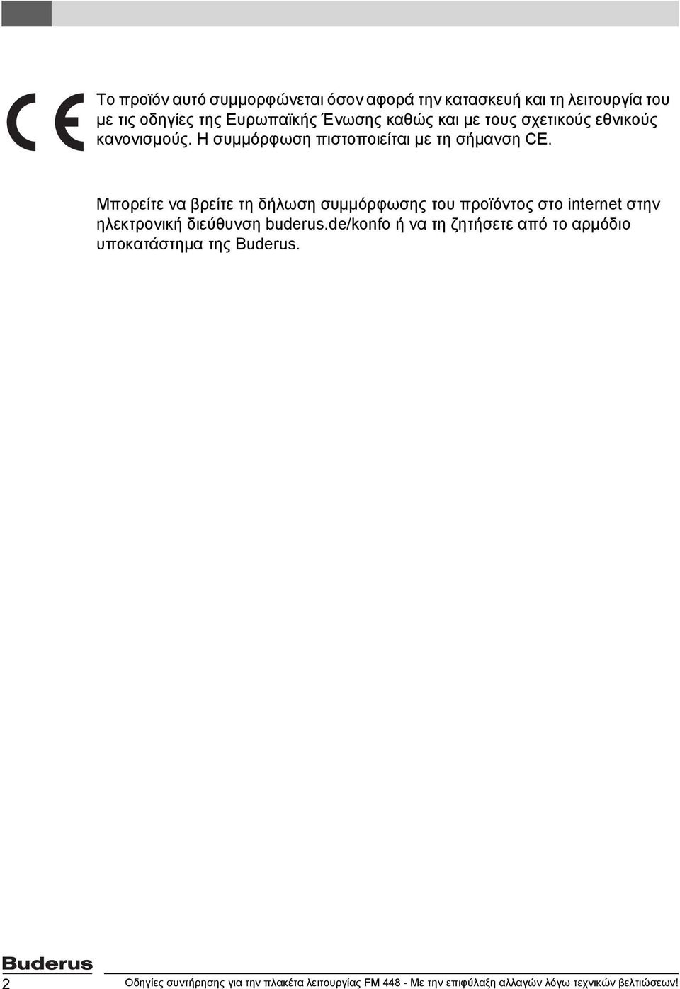 Μπορείτε να βρείτε τη δήλωση συμμόρφωσης του προϊόντος στο internet στην ηλεκτρονική διεύθυνση buderus.