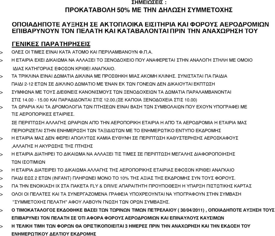 ΣΥΝΙΣΤΑΤΑΙ ΓΙΑ ΠΑΙ ΙΑ ΠΑΙ Ι 2-12 ΕΤΩΝ ΣΕ ΙΚΛΙΝΟ ΩΜΑΤΙΟ ΜΕ ΈΝΑΝ ΕΚ ΤΩΝ ΓΟΝΕΩΝ ΕΝ ΙΚΑΙΟΥΤΑΙ ΕΚΠΤΩΣΗ > ΣΥΜΦΩΝΑ ΜΕ ΤΟΥΣ ΙΕΘΝΕΙΣ ΚΑΝΟΝΙΣΜΟΥΣ ΤΩΝ ΞΕΝΟ ΟΧΕΙΩΝ ΤΑ ΩΜΑΤΙΑ ΠΑΡΑΛΑΜΒΑΝΟΝΤΑΙ ΣΤΙΣ 14.00-15.