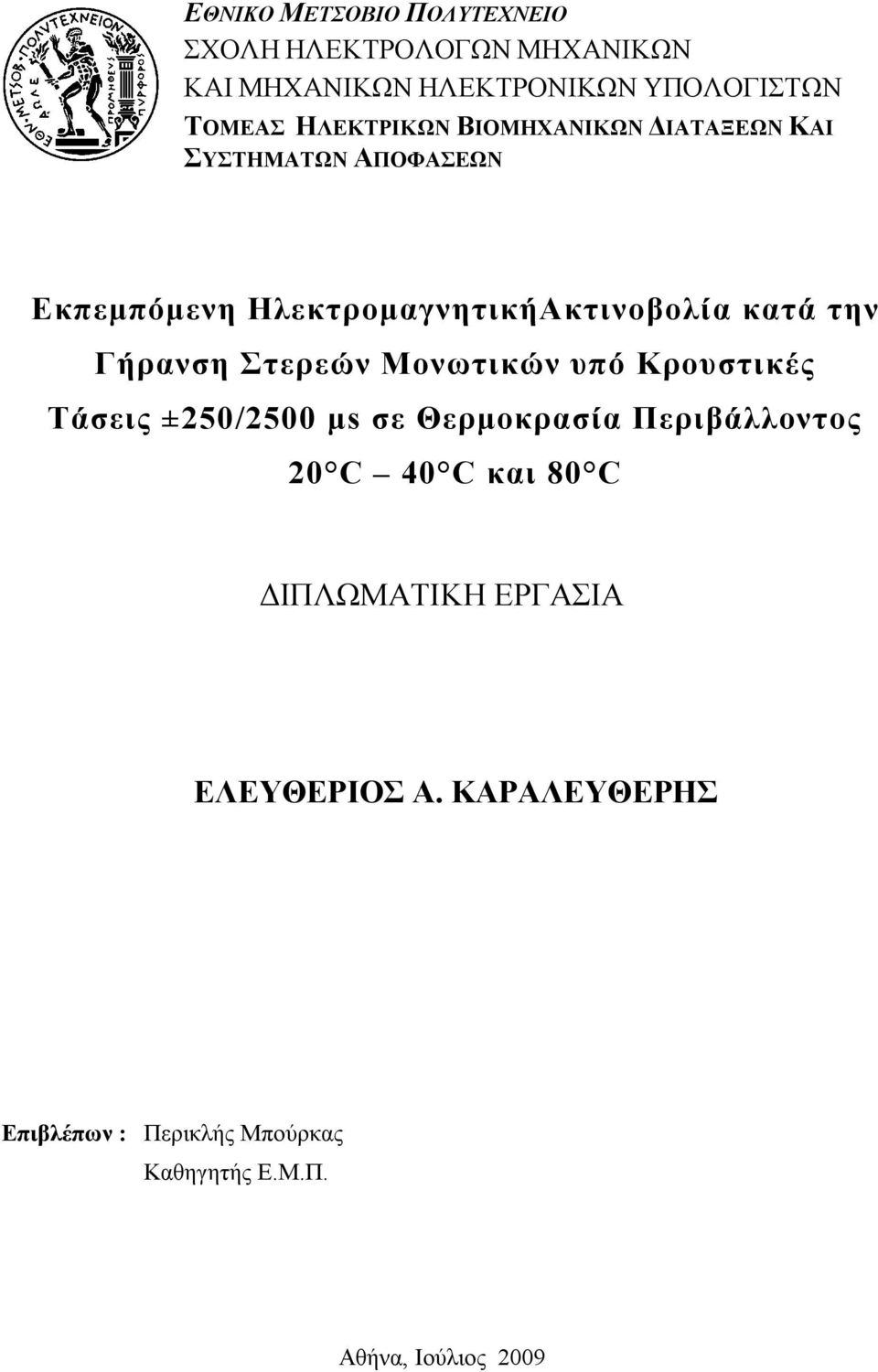 την Γήρανση Στερεών Μονωτικών υπό Κρουστικές Τάσεις ±5/5 μs σε Θερμοκρασία Περιβάλλοντος C 4 C και 8 C