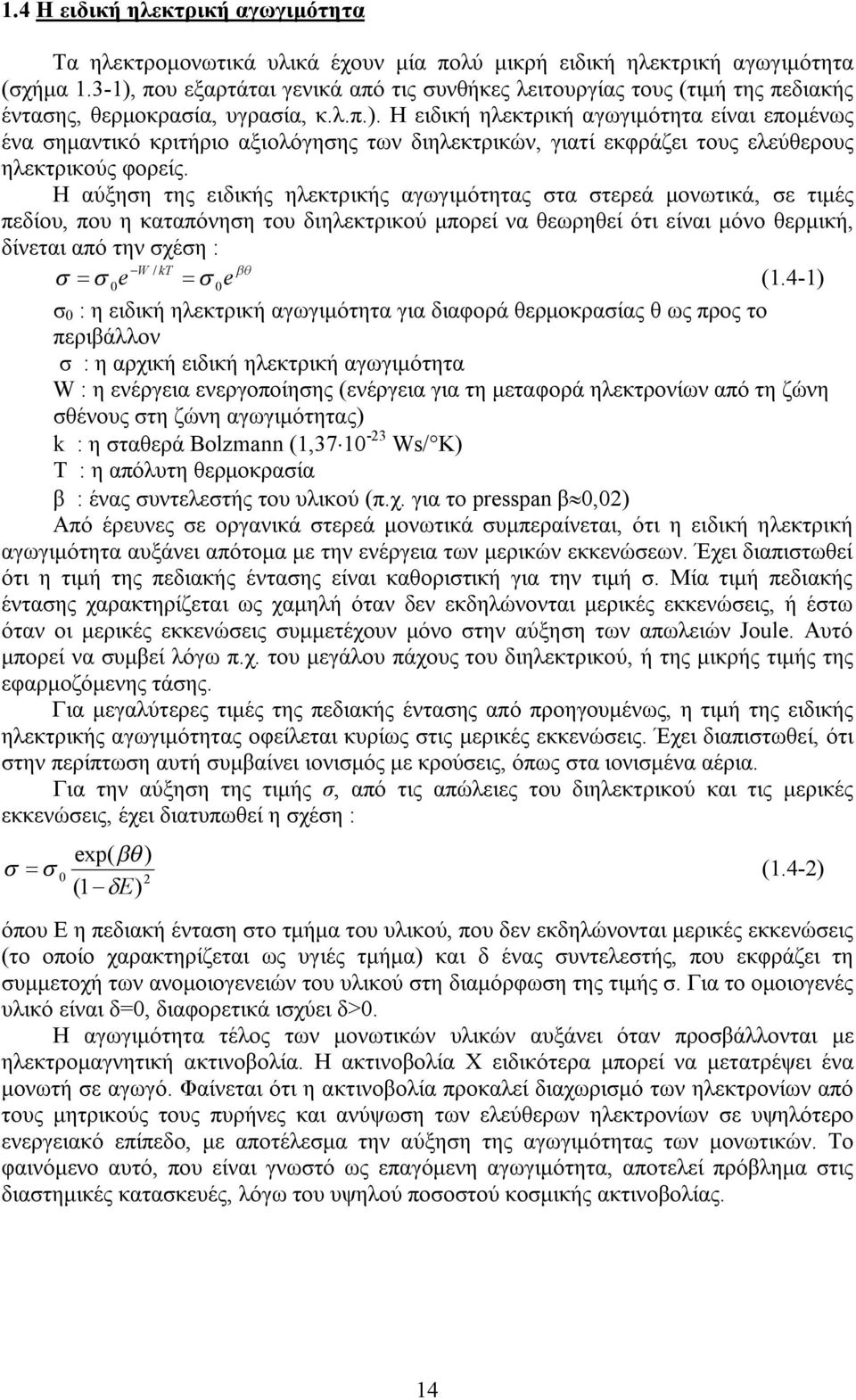 Η αύξηση της ειδικής ηλεκτρικής αγωγιμότητας στα στερεά μονωτικά, σε τιμές πεδίου, που η καταπόνηση του διηλεκτρικού μπορεί να θεωρηθεί ότι είναι μόνο θερμική, δίνεται από την σχέση : W / kt e e (.