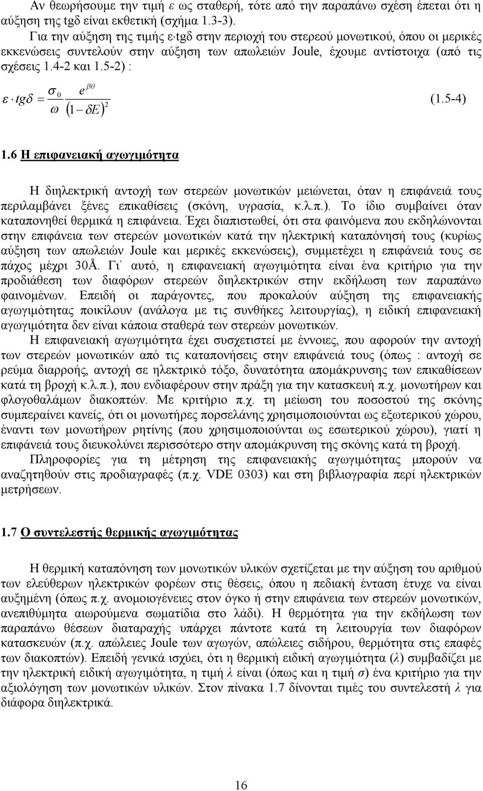 6 Η επιφανειακή αγωγιμότητα Η διηλεκτρική αντοχή των στερεών μονωτικών μειώνεται, όταν η επιφάνειά τους περιλαμβάνει ξένες επικαθίσεις (σκόνη, υγρασία, κ.λ.π.).