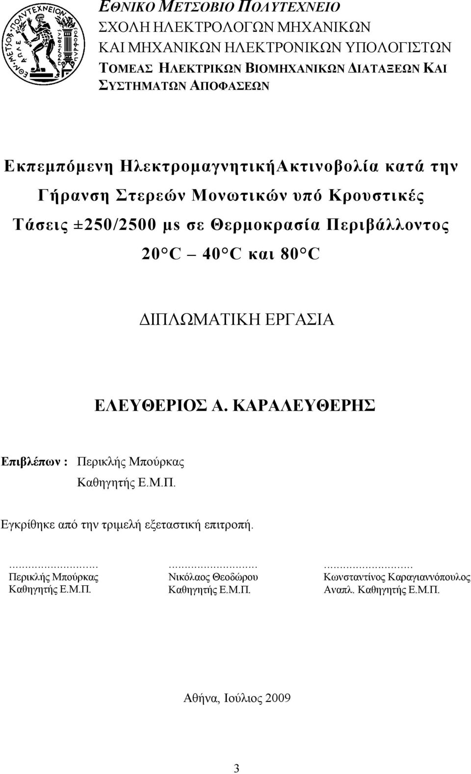 Περιβάλλοντος C 4 C και 8 C ΔΙΠΛΩΜΑΤΙΚΗ ΕΡΓΑΣΙΑ ΕΛΕΥΘΕΡΙΟΣ Α. ΚΑΡΑΛΕΥΘΕΡΗΣ Επιβλέπων : Περικλής Μπούρκας Καθηγητής Ε.Μ.Π. Εγκρίθηκε από την τριμελή εξεταστική επιτροπή.