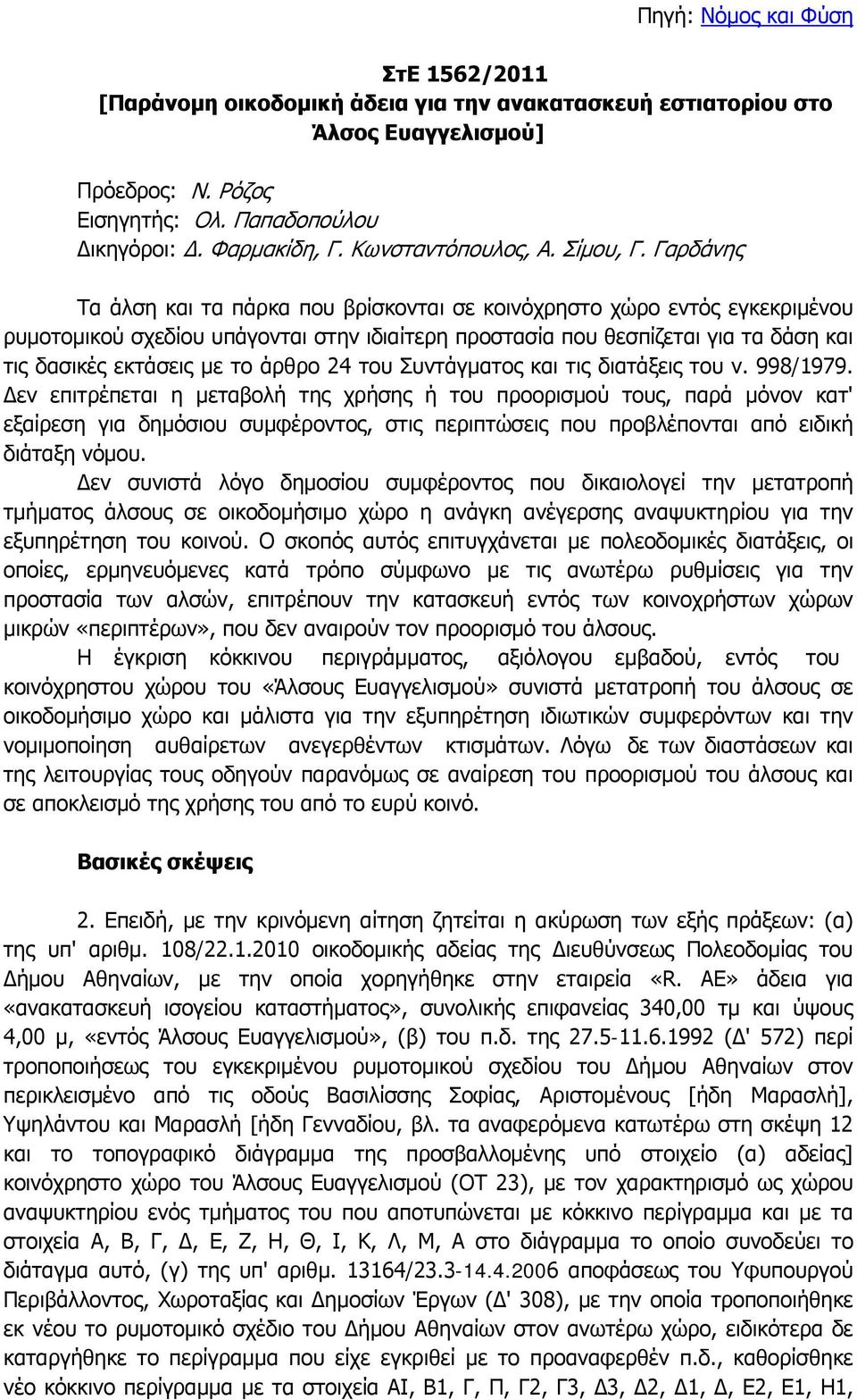 Γαρδάνης Τα άλση και τα πάρκα που βρίσκονται σε κοινόχρηστο χώρο εντός εγκεκριμένου ρυμοτομικού σχεδίου υπάγονται στην ιδιαίτερη προστασία που θεσπίζεται για τα δάση και τις δασικές εκτάσεις με το