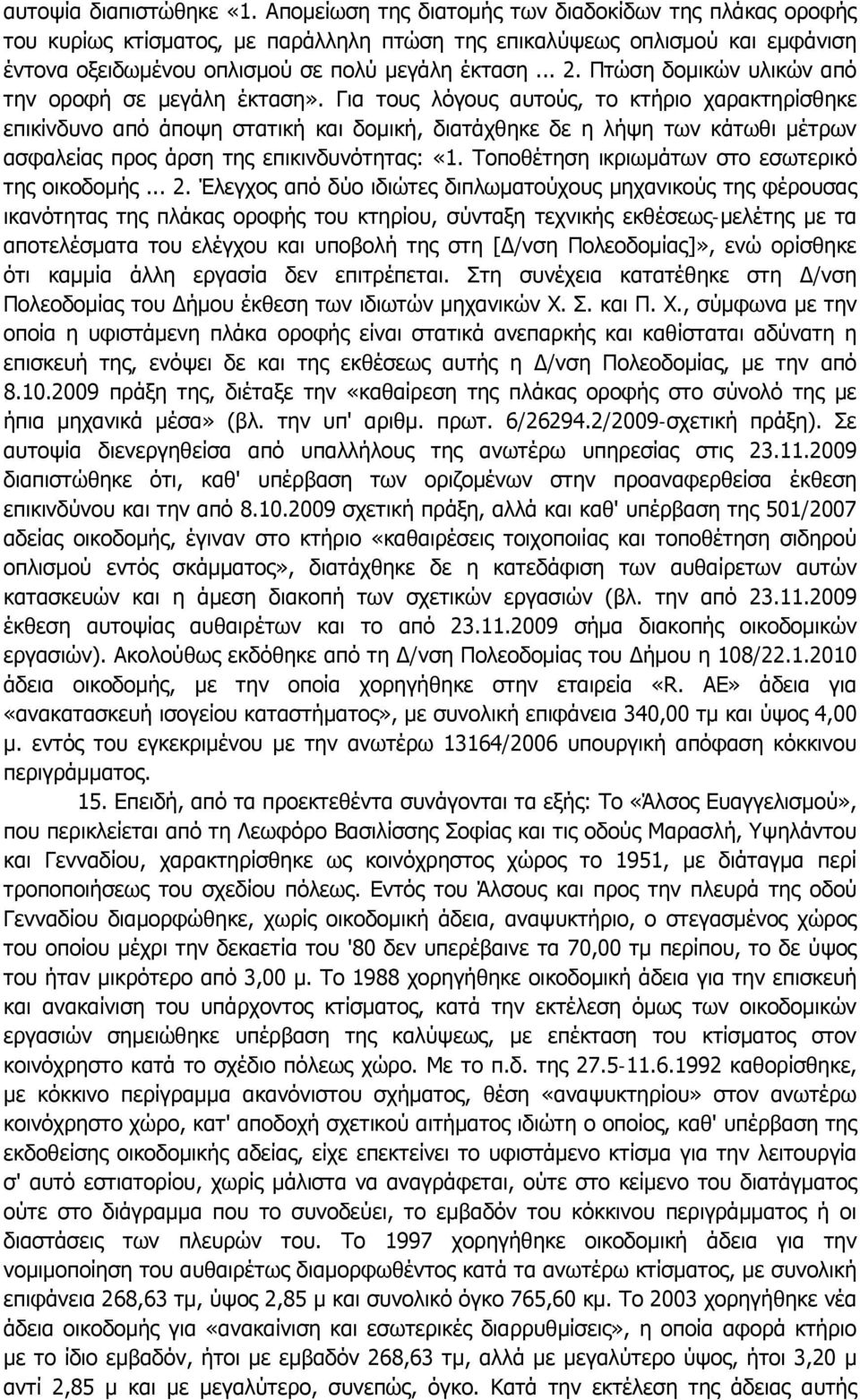 Πτώση δομικών υλικών από την οροφή σε μεγάλη έκταση».