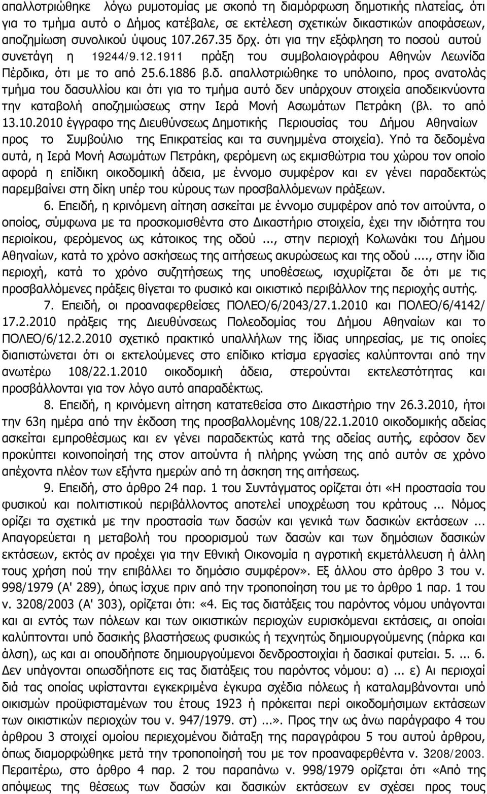 Πέρδικα, ότι με το από 25.6.1886 β.δ. απαλλοτριώθηκε το υπόλοιπο, προς ανατολάς τμήμα του δασυλλίου και ότι για το τμήμα αυτό δεν υπάρχουν στοιχεία αποδεικνύοντα την καταβολή αποζημιώσεως στην Ιερά Μονή Ασωμάτων Πετράκη (βλ.