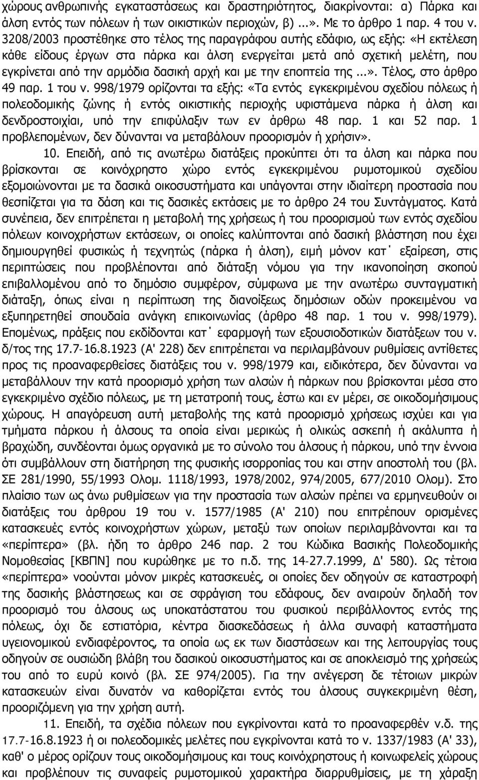 και με την εποπτεία της...». Τέλος, στο άρθρο 49 παρ. 1 του ν.