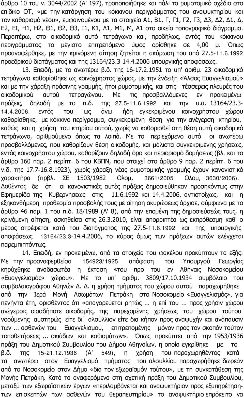 Β1, Γ, Γ1, Γ2, Γ3, Δ3, Δ2, Δ1, Δ, Ε2, ΕΙ, Η1, Η2, Θ1, Θ2, Θ3, I1, Κ1, Λ1, Μ1, Μ, Α1 στο οικείο τοπογραφικό διάγραμμα.