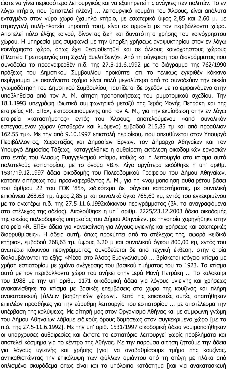 με στρογγυλή αυλή-πλατεία μπροστά του), είναι σε αρμονία με τον περιβάλλοντα χώρο. Αποτελεί πόλο έλξης κοινού, δίνοντας ζωή και δυνατότητα χρήσης του κοινόχρηστου χώρου.