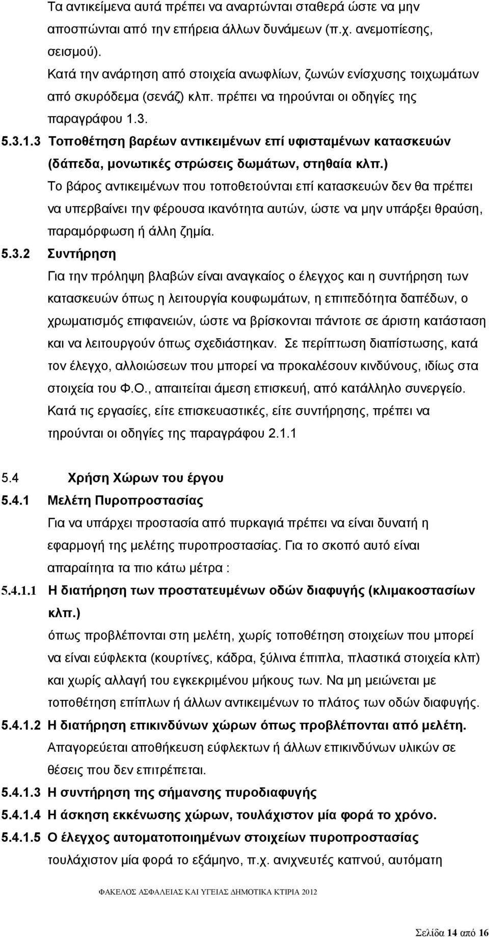 3. 5.3.1.3 Τοποθέτηση βαρέων αντικειμένων επί υφισταμένων κατασκευών (δάπεδα, μονωτικές στρώσεις δωμάτων, στηθαία κλπ.