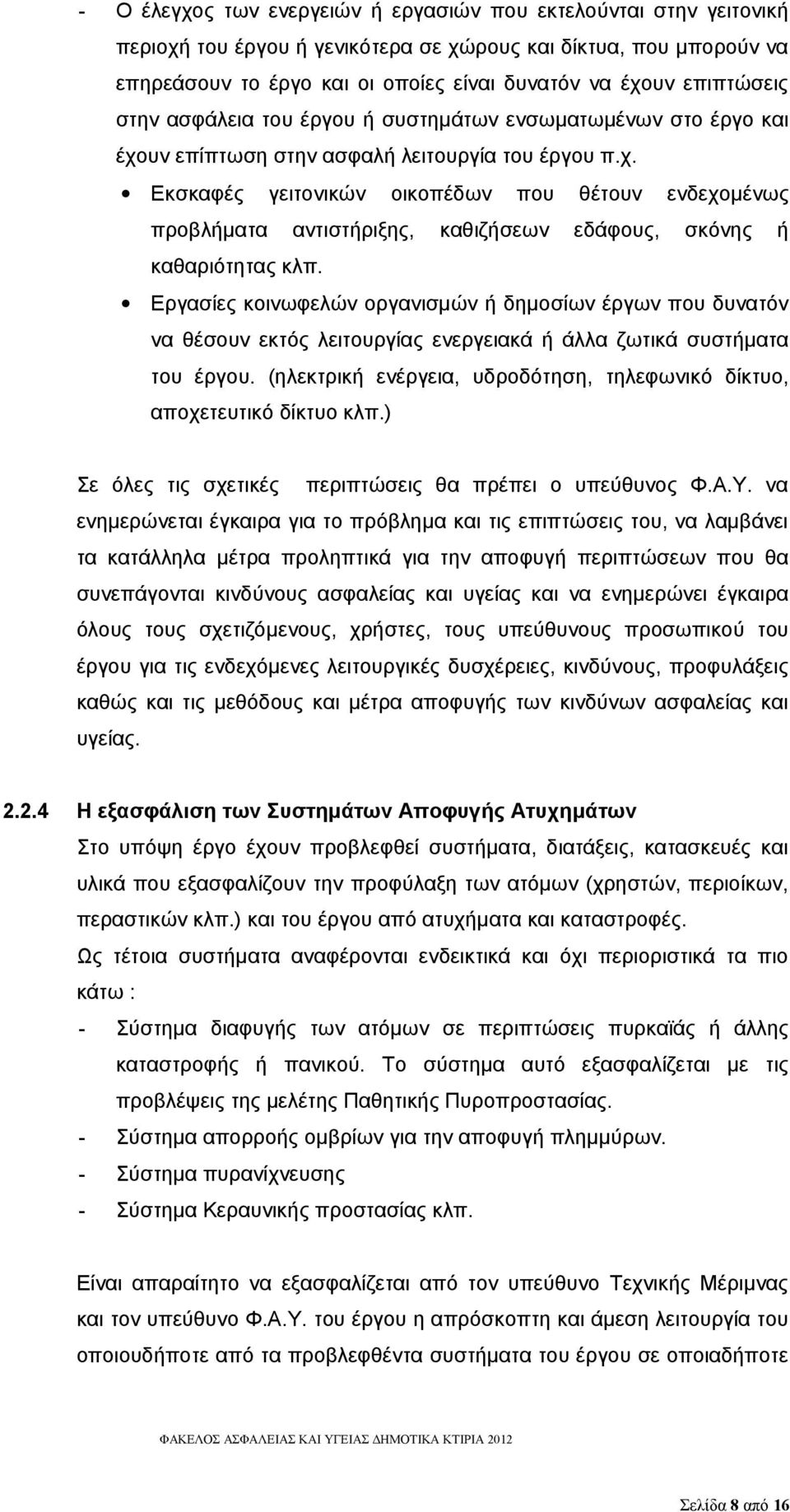 υν επίπτωση στην ασφαλή λειτουργία του έργου π.χ. Εκσκαφές γειτονικών οικοπέδων που θέτουν ενδεχομένως προβλήματα αντιστήριξης, καθιζήσεων εδάφους, σκόνης ή καθαριότητας κλπ.