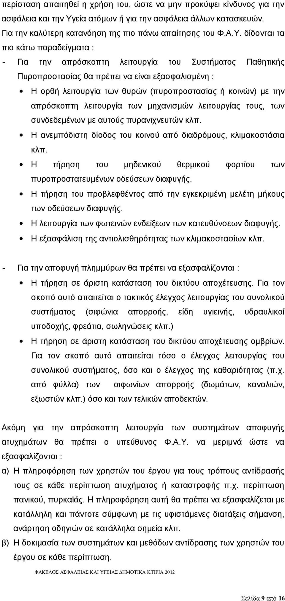 δίδονται τα πιο κάτω παραδείγματα : - Για την απρόσκοπτη λειτουργία του Συστήματος Παθητικής Πυροπροστασίας θα πρέπει να είναι εξασφαλισμένη : Η ορθή λειτουργία των θυρών (πυροπροστασίας ή κοινών) με