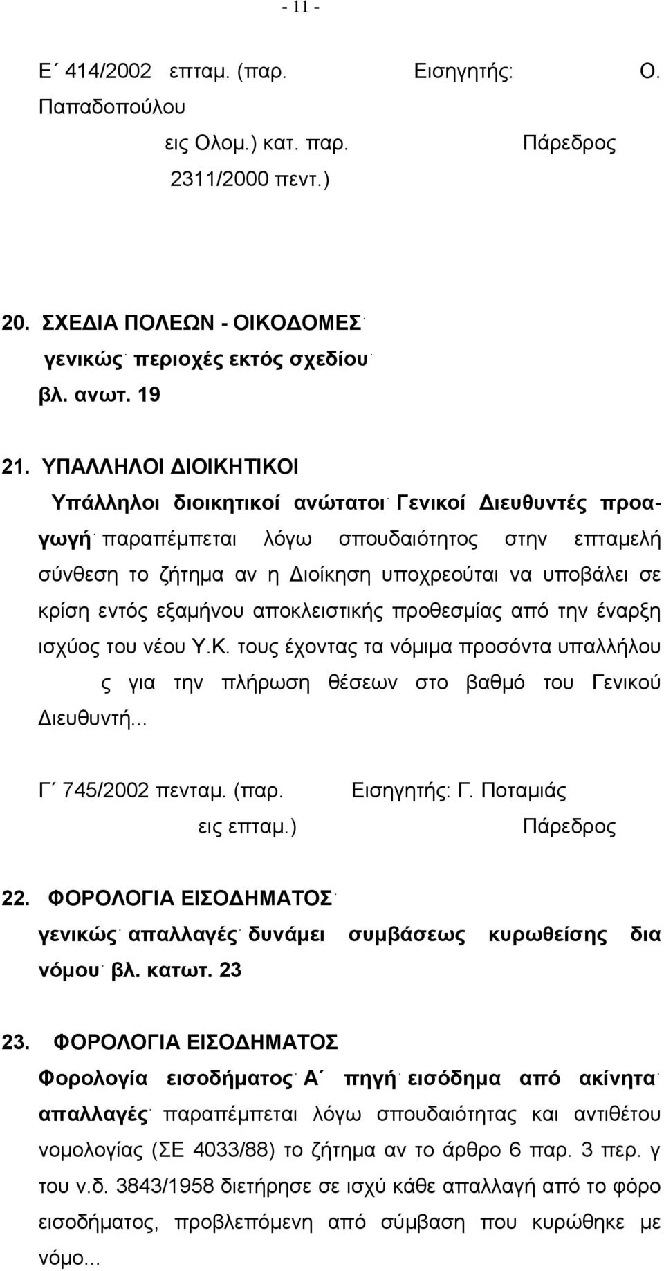 εξαμήνου αποκλειστικής προθεσμίας από την έναρξη ισχύος του νέου Υ.Κ. τους έχοντας τα νόμιμα προσόντα υπαλλήλου ς για την πλήρωση θέσεων στο βαθμό του Γενικού Διευθυντή... Γ 745/2002 πενταμ. (παρ.