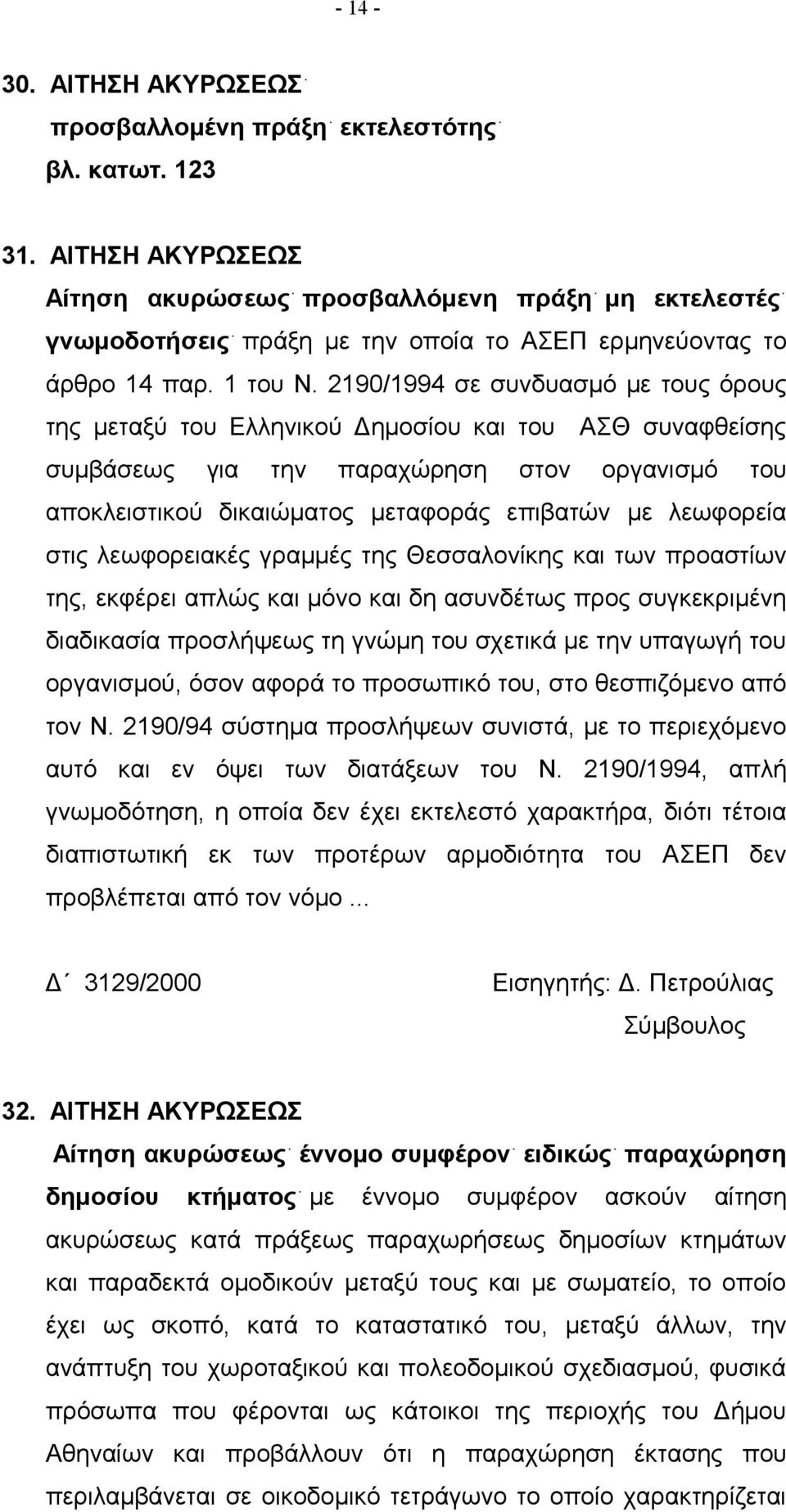 2190/1994 σε συνδυασμό με τους όρους της μεταξύ του Ελληνικού Δημοσίου και του ΑΣΘ συναφθείσης συμβάσεως για την παραχώρηση στον οργανισμό του αποκλειστικού δικαιώματος μεταφοράς επιβατών με