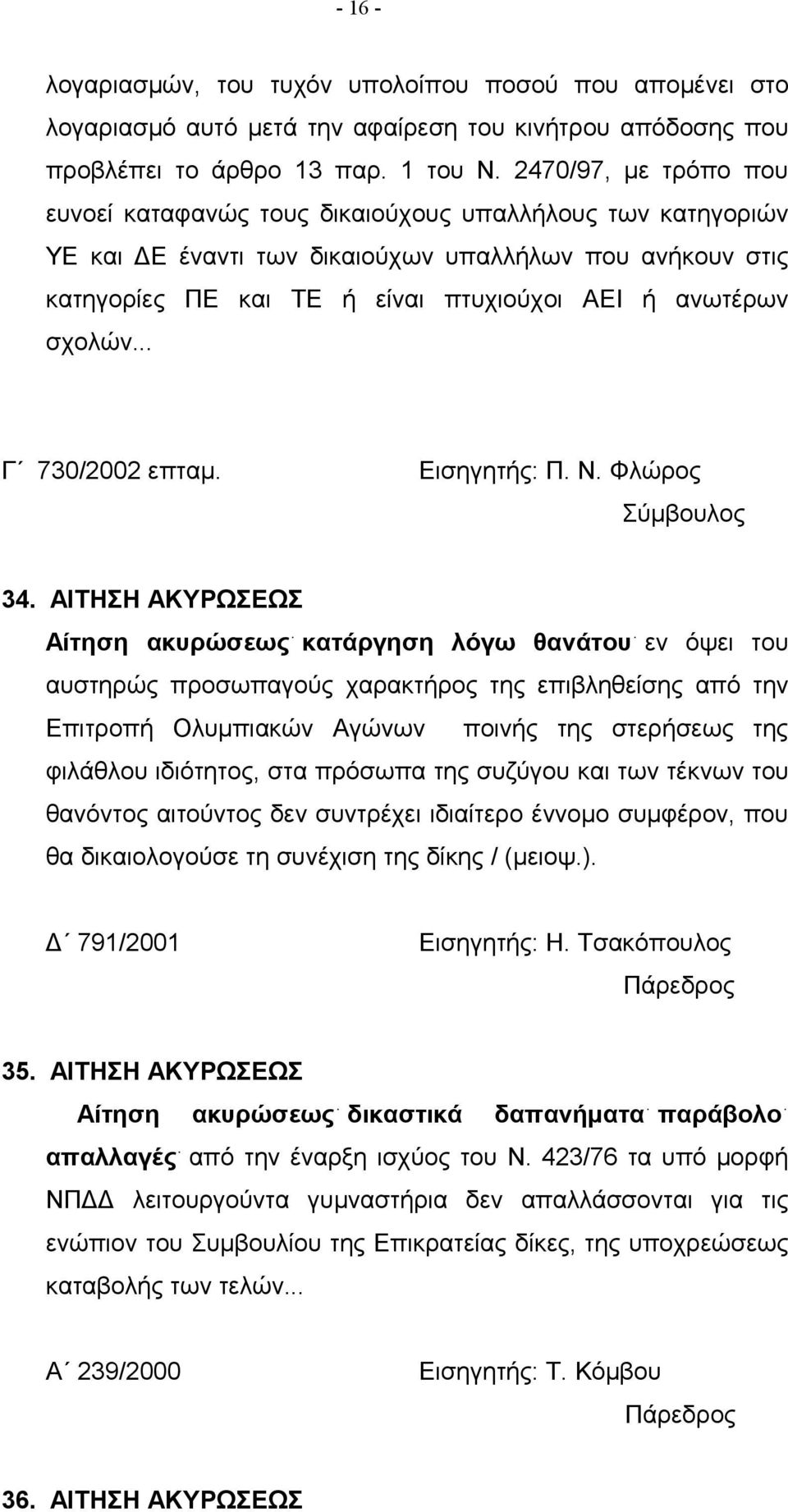 σχολών... Γ 730/2002 επταμ. Εισηγητής: Π. Ν. Φλώρος 34.