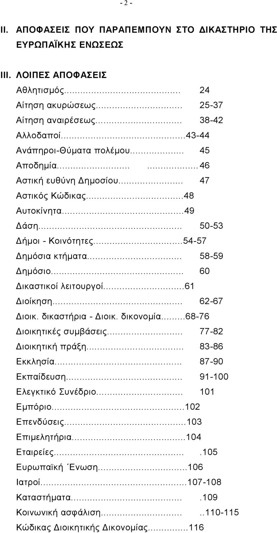 .. 60 Δικαστικοί λειτουργοί...61 Διοίκηση... 62-67 Διοικ. δικαστήρια - Διοικ. δικονομία...68-76 Διοικητικές συμβάσεις... 77-82 Διοικητική πράξη... 83-86 Εκκλησία... 87-90 Εκπαίδευση.