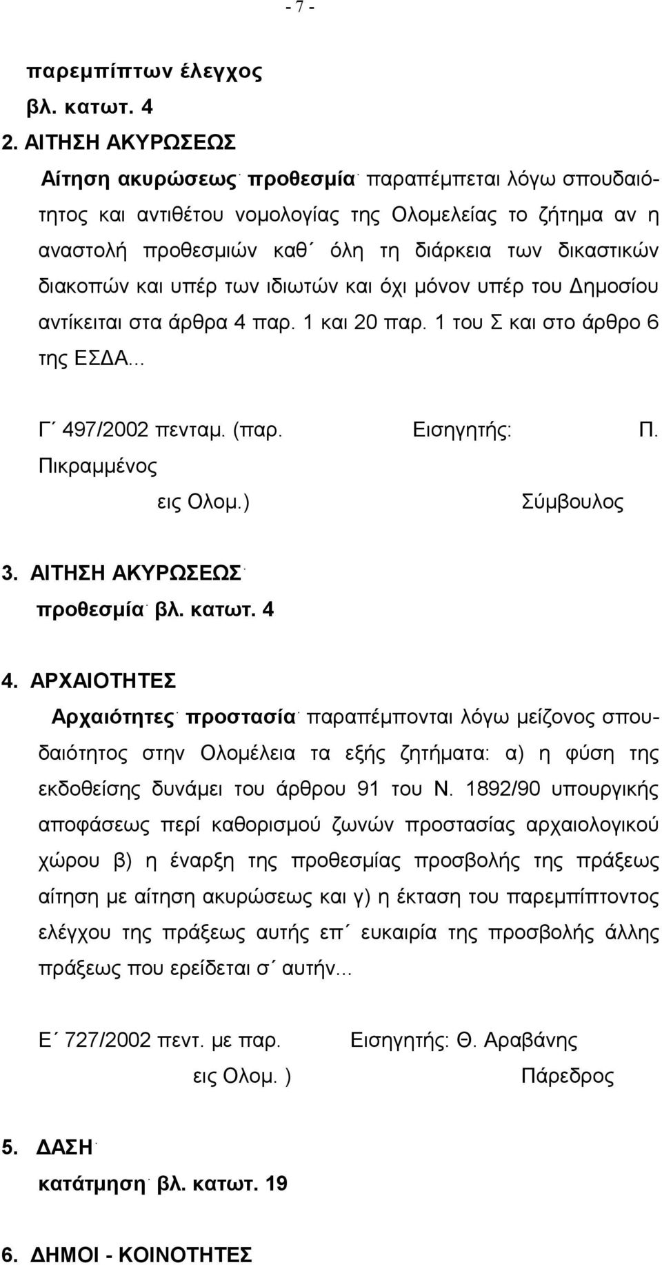 υπέρ των ιδιωτών και όχι μόνον υπέρ του Δημοσίου αντίκειται στα άρθρα 4 παρ. 1 και 20 παρ. 1 του Σ και στο άρθρο 6 της ΕΣΔΑ... Γ 497/2002 πενταμ. (παρ. Εισηγητής: Π. Πικραμμένος εις Ολομ.) 3.