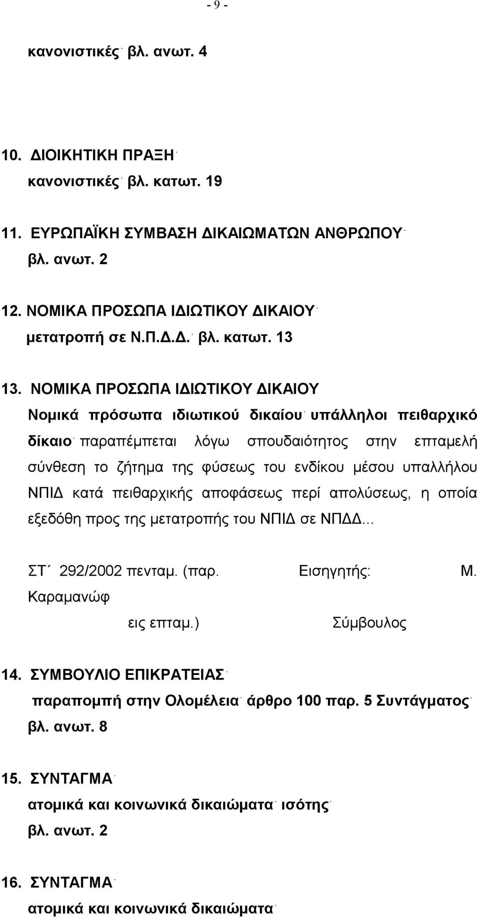 υπαλλήλου ΝΠΙΔ κατά πειθαρχικής αποφάσεως περί απολύσεως, η οποία εξεδόθη προς της μετατροπής του ΝΠΙΔ σε ΝΠΔΔ... ΣΤ 292/2002 πενταμ. (παρ. Εισηγητής: Μ. Καραμανώφ εις επταμ.) 14.