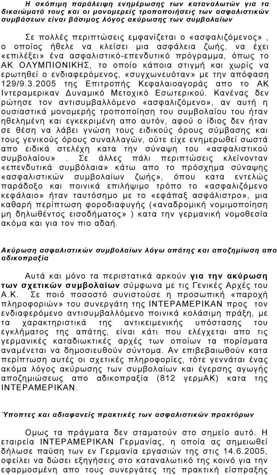 ερωτηθεί ο ενδιαφερόµενος, «συγχωνευόταν» µε την απόφαση 129/9.3.2005 της Επιτροπής Κεφαλαιοαγοράς απο το ΑΚ Ιντεραµερικαν υναµικό Μετοχικό Εσωτερικού.