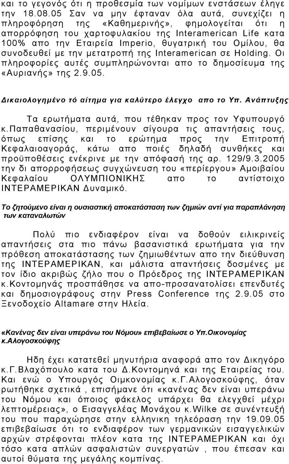 Οµίλου, θα συνοδευθεί µε την µετατροπή της Interamerican σε Holding. Οι πληροφορίες αυτές συµπληρώνονται απο το δηµοσίευµα της «Αυριανής» της 2.9.05.