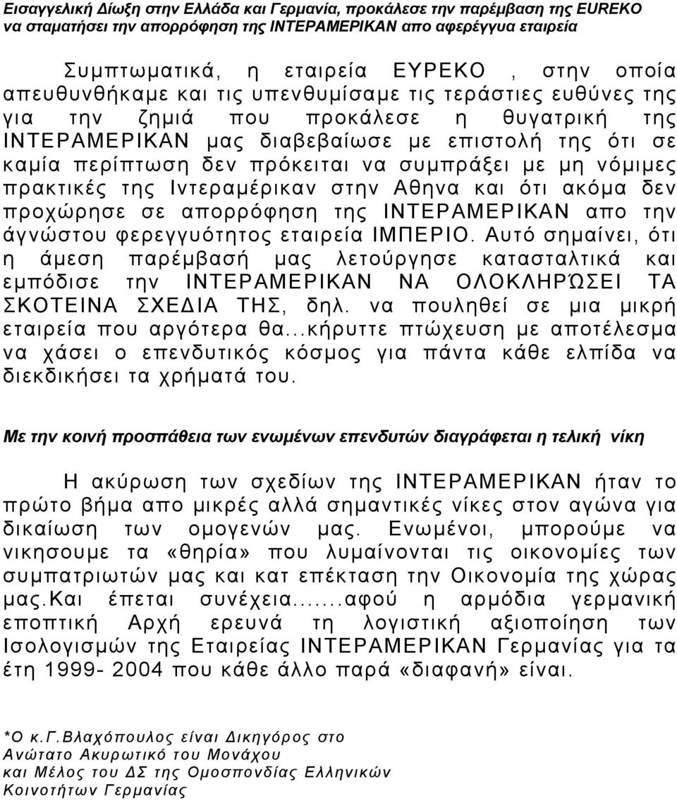 συµπράξει µε µη νόµιµες πρακτικές της Ιντεραµέρικαν στην Αθηνα και ότι ακόµα δεν προχώρησε σε απορρόφηση της ΙΝΤΕΡΑΜΕΡΙΚΑΝ απο την άγνώστου φερεγγυότητος εταιρεία ΙΜΠΕΡΙΟ.