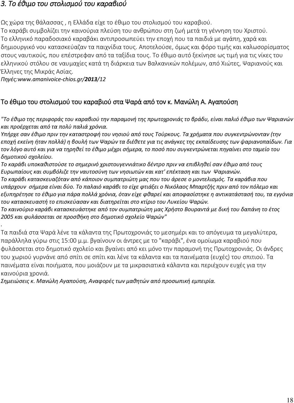 Το ελληνικό παραδοσιακό καραβάκι αντιπροσωπεύει την εποχή που τα παιδιά με αγάπη, χαρά και δημιουργικό νου κατασκεύαζαν τα παιχνίδια τους.