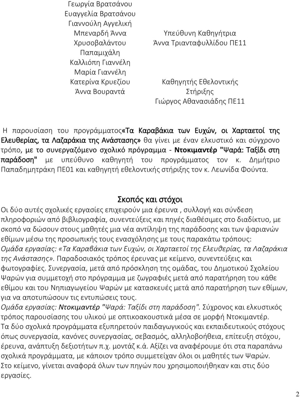 έναν ελκυστικό και σύγχρονο τρόπο, με το συνεργαζόμενο σχολικό πρόγραμμα - Ντοκιμαντέρ "Ψαρά: Ταξίδι στη παράδοση" με υπεύθυνο καθηγητή του προγράμματος τον κ.