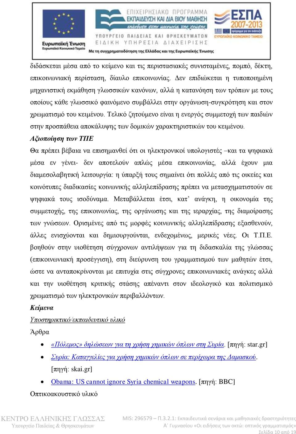 κειμένου. Τελικό ζητούμενο είναι η ενεργός συμμετοχή των παιδιών στην προσπάθεια αποκάλυψης των δομικών χαρακτηριστικών του κειμένου.