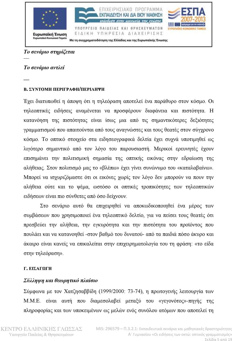 Η κατανόηση της πιστότητας είναι ίσως μια από τις σημαντικότερες δεξιότητες γραμματισμού που απαιτούνται από τους αναγνώστες και τους θεατές στον σύγχρονο κόσμο.