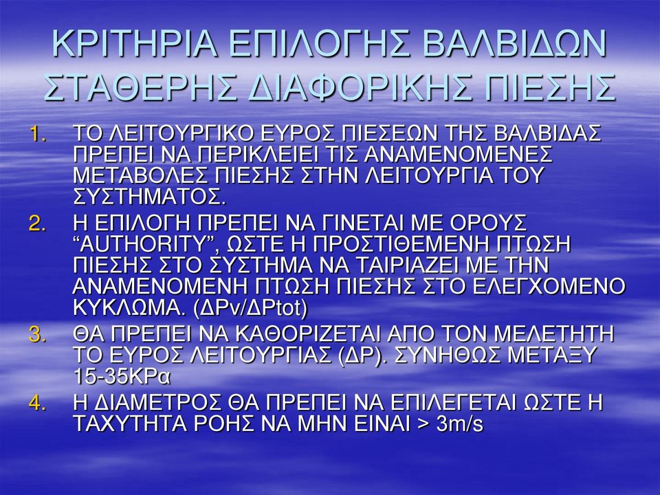 Η ΕΠΙΛΟΓΗ ΠΡΕΠΕΙ ΝΑ ΓΙΝΕΤΑΙ ΜΕ ΟΡΟΥΣ AUTHORITY, ΩΣΤΕ Η ΠΡΟΣΤΙΘΕΜΕΝΗ ΠΤΩΣΗ ΠΙΕΣΗΣ ΣΤΟ ΣΥΣΤΗΜΑ ΝΑ ΤΑΙΡΙΑΖΕΙ ΜΕ ΤΗΝ ΑΝΑΜΕΝΟΜΕΝΗ ΠΤΩΣΗ