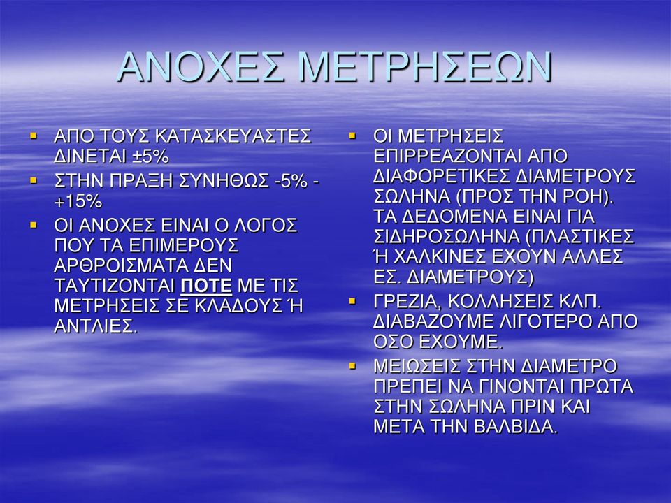 ΟΙ ΜΕΤΡΗΣΕΙΣ ΕΠΙΡΡΕΑΖΟΝΤΑΙ ΑΠΟ ΔΙΑΦΟΡΕΤΙΚΕΣ ΔΙΑΜΕΤΡΟΥΣ ΣΩΛΗΝΑ (ΠΡΟΣ ΤΗΝ ΡΟΗ).