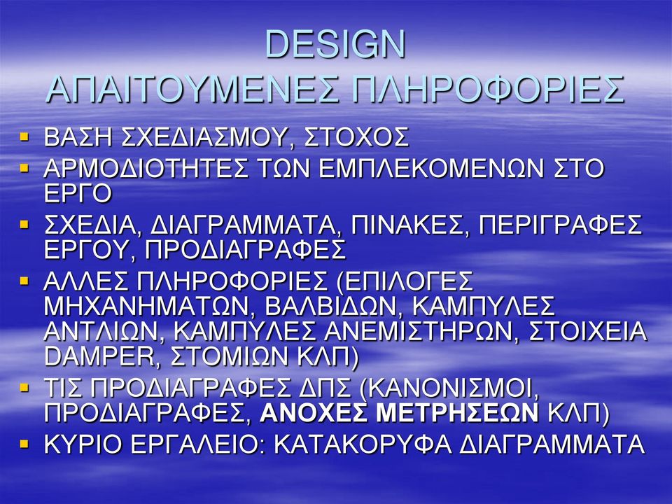 ΜΗΧΑΝΗΜΑΤΩΝ, ΒΑΛΒΙΔΩΝ, ΚΑΜΠΥΛΕΣ ΑΝΤΛΙΩΝ, ΚΑΜΠΥΛΕΣ ΑΝΕΜΙΣΤΗΡΩΝ, ΣΤΟΙΧΕΙΑ DAMPER, ΣΤΟΜΙΩΝ ΚΛΠ) ΤΙΣ