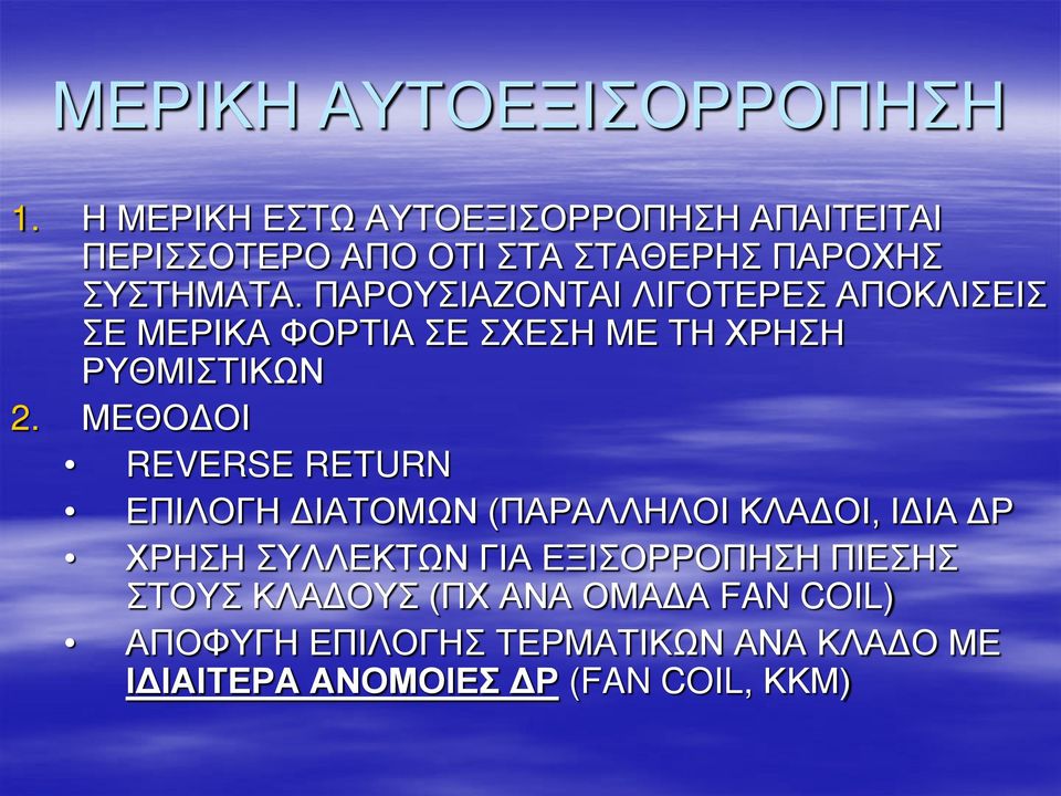 ΠΑΡΟΥΣΙΑΖΟΝΤΑΙ ΛΙΓΟΤΕΡΕΣ ΑΠΟΚΛΙΣΕΙΣ ΣΕ ΜΕΡΙΚΑ ΦΟΡΤΙΑ ΣΕ ΣΧΕΣΗ ΜΕ ΤΗ ΧΡΗΣΗ ΡΥΘΜΙΣΤΙΚΩΝ 2.