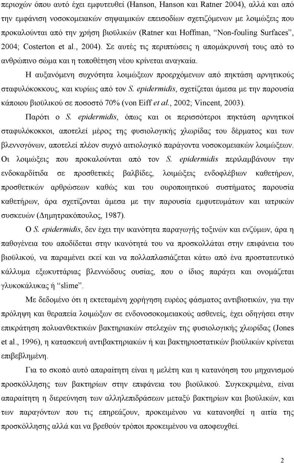 Η αυξανόμενη συχνότητα λοιμώξεων προερχόμενων από πηκτάση αρνητικούς σταφυλόκοκκους, και κυρίως από τον. epidermidis, σχετίζεται άμεσα με την παρουσία κάποιου βιοϋλικού σε ποσοστό 70% (von Eiff et al.