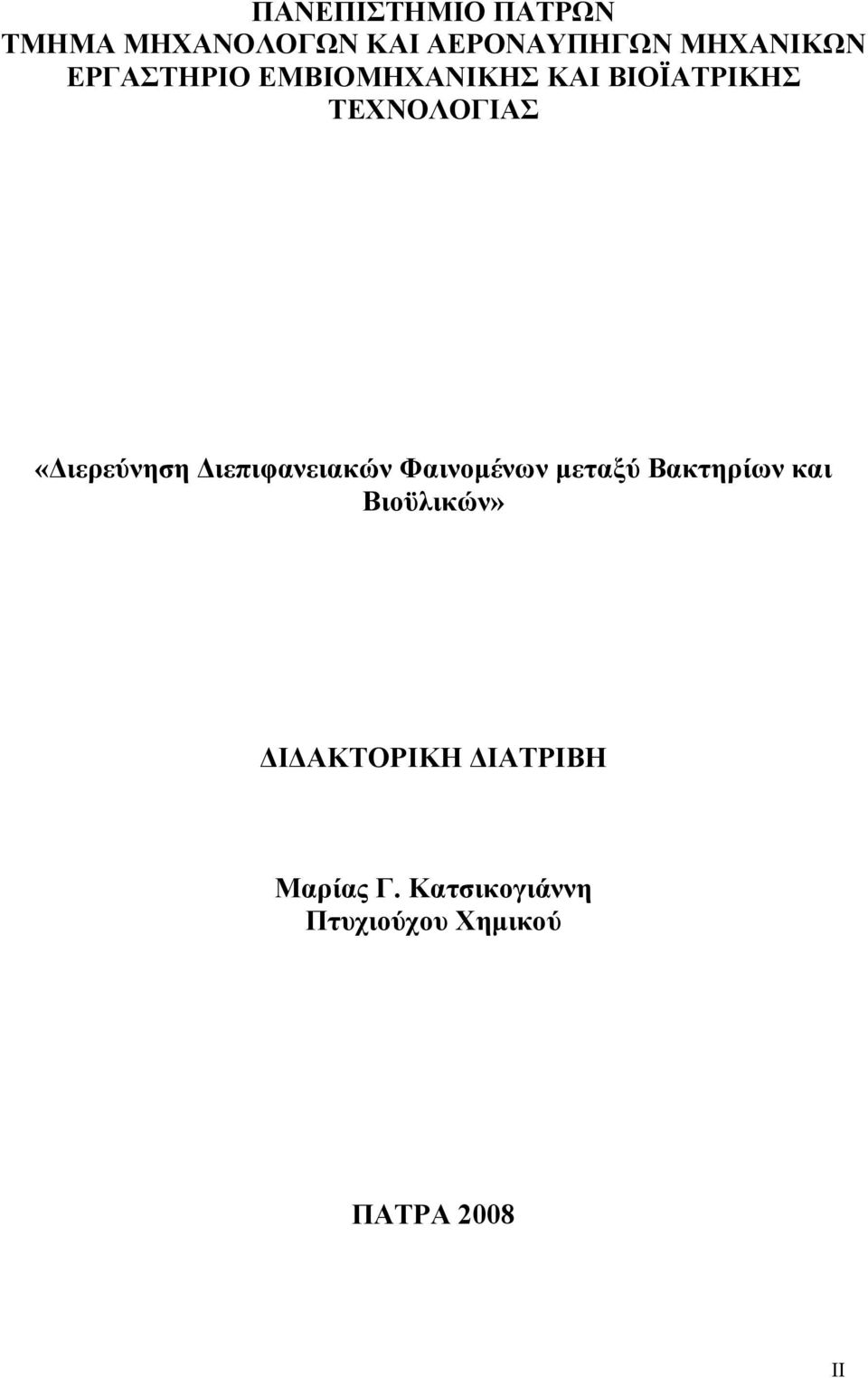 Διεπιφανειακών Φαινομένων μεταξύ Βακτηρίων και Βιοϋλικών»