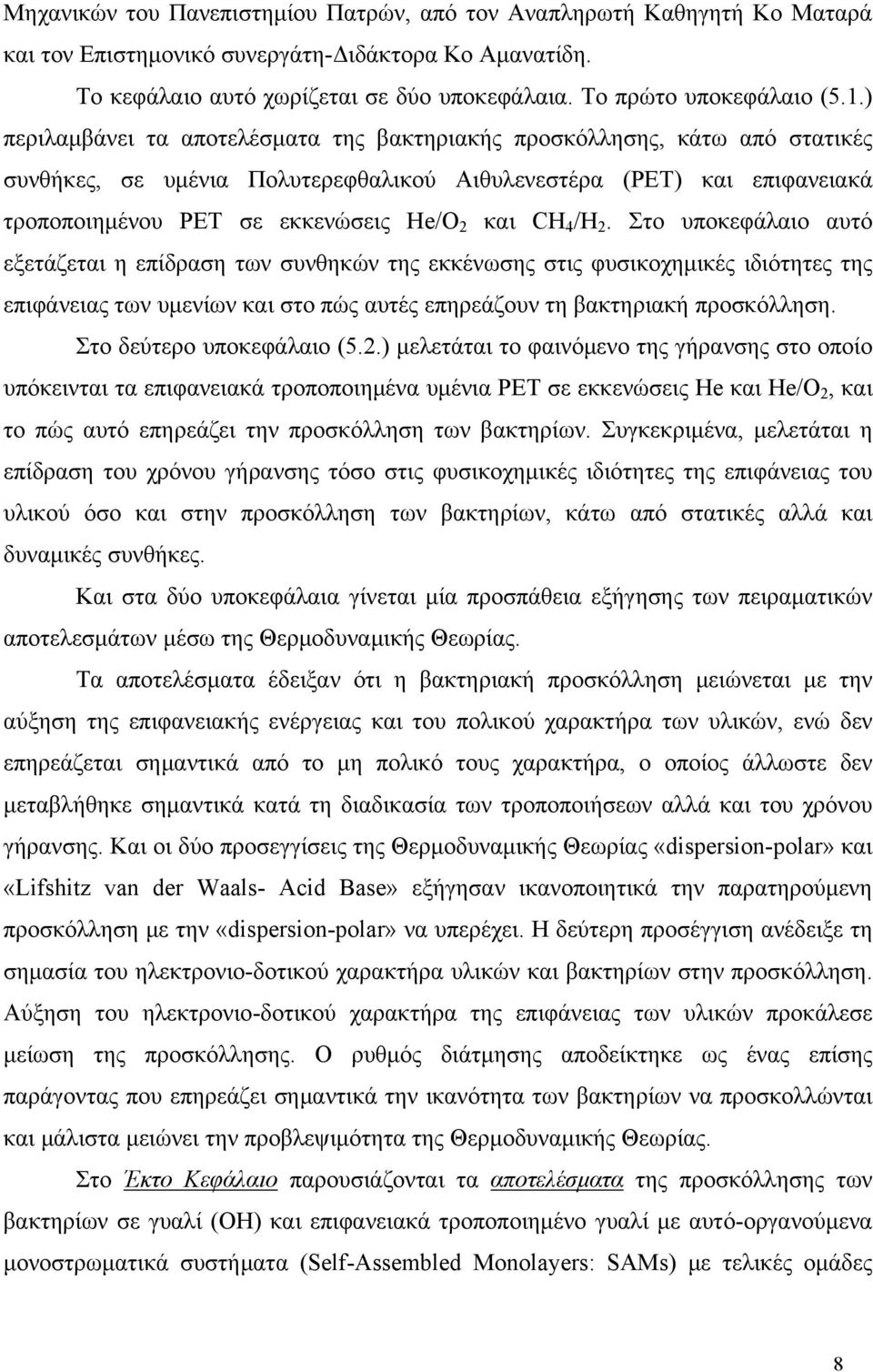 CH 4 /H 2. Στο υποκεφάλαιο αυτό εξετάζεται η επίδραση των συνθηκών της εκκένωσης στις φυσικοχημικές ιδιότητες της επιφάνειας των υμενίων και στο πώς αυτές επηρεάζουν τη βακτηριακή προσκόλληση.