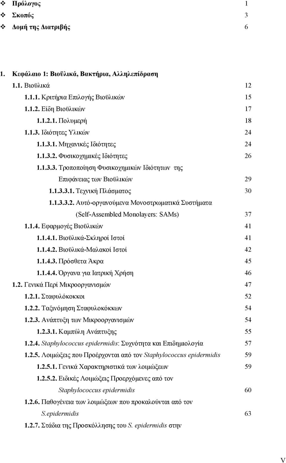 1.4. Εφαρμογές Βιοϋλικών 41 1.1.4.1. Βιοϋλικά-Σκληροί Ιστοί 41 1.1.4.2. Βιοϋλικά-Μαλακοί Ιστοί 42 1.1.4.3. Πρόσθετα Άκρα 45 1.1.4.4. Όργανα για Ιατρική Χρήση 46 1.2. Γενικά Περί Μικροοργανισμών 47 1.