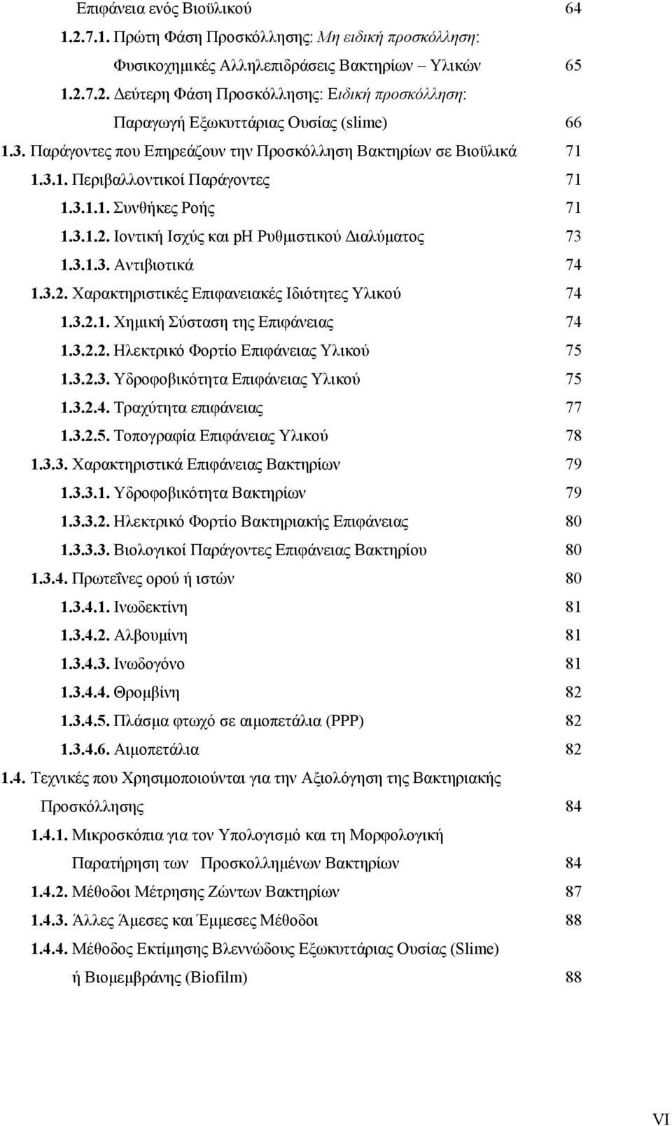 3.2. Χαρακτηριστικές Επιφανειακές Ιδιότητες Υλικού 74 1.3.2.1. Χημική Σύσταση της Επιφάνειας 74 1.3.2.2. Ηλεκτρικό Φορτίο Επιφάνειας Υλικού 75 1.3.2.3. Υδροφοβικότητα Επιφάνειας Υλικού 75 1.3.2.4. Τραχύτητα επιφάνειας 77 1.