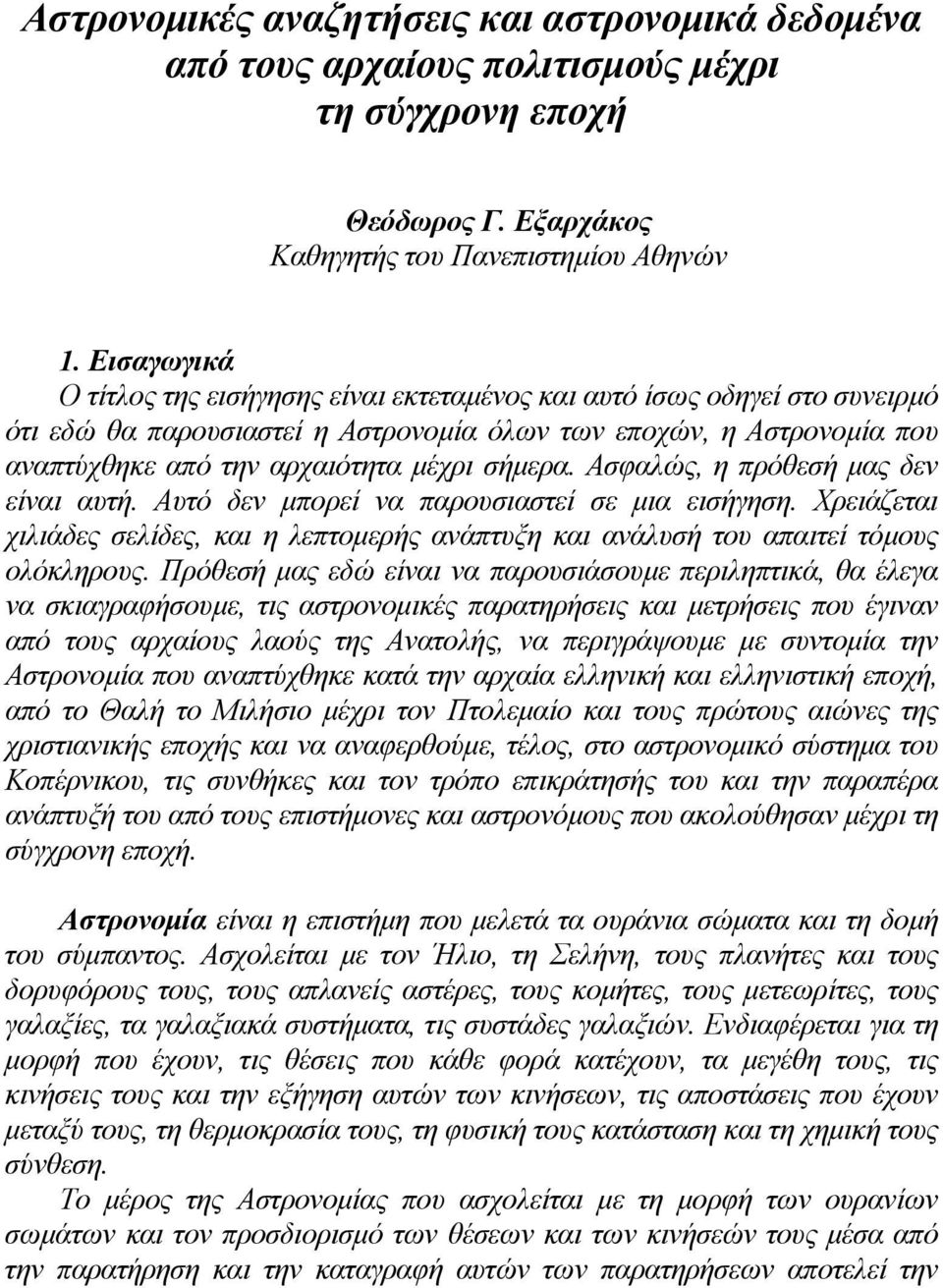 σήµερα. Ασφαλώς, η πρόθεσή µας δεν είναι αυτή. Αυτό δεν µπορεί να παρουσιαστεί σε µια εισήγηση. Χρειάζεται χιλιάδες σελίδες, και η λεπτοµερής ανάπτυξη και ανάλυσή του απαιτεί τόµους ολόκληρους.