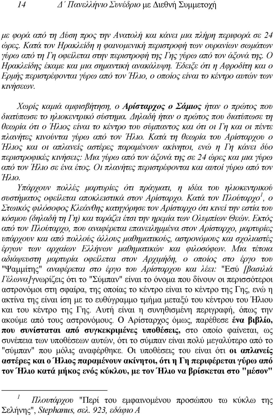 Έδειξε ότι η Αφροδίτη και ο Ερµής περιστρέφονται γύρω από τον Ήλιο, ο οποίος είναι το κέντρο αυτών των κινήσεων.