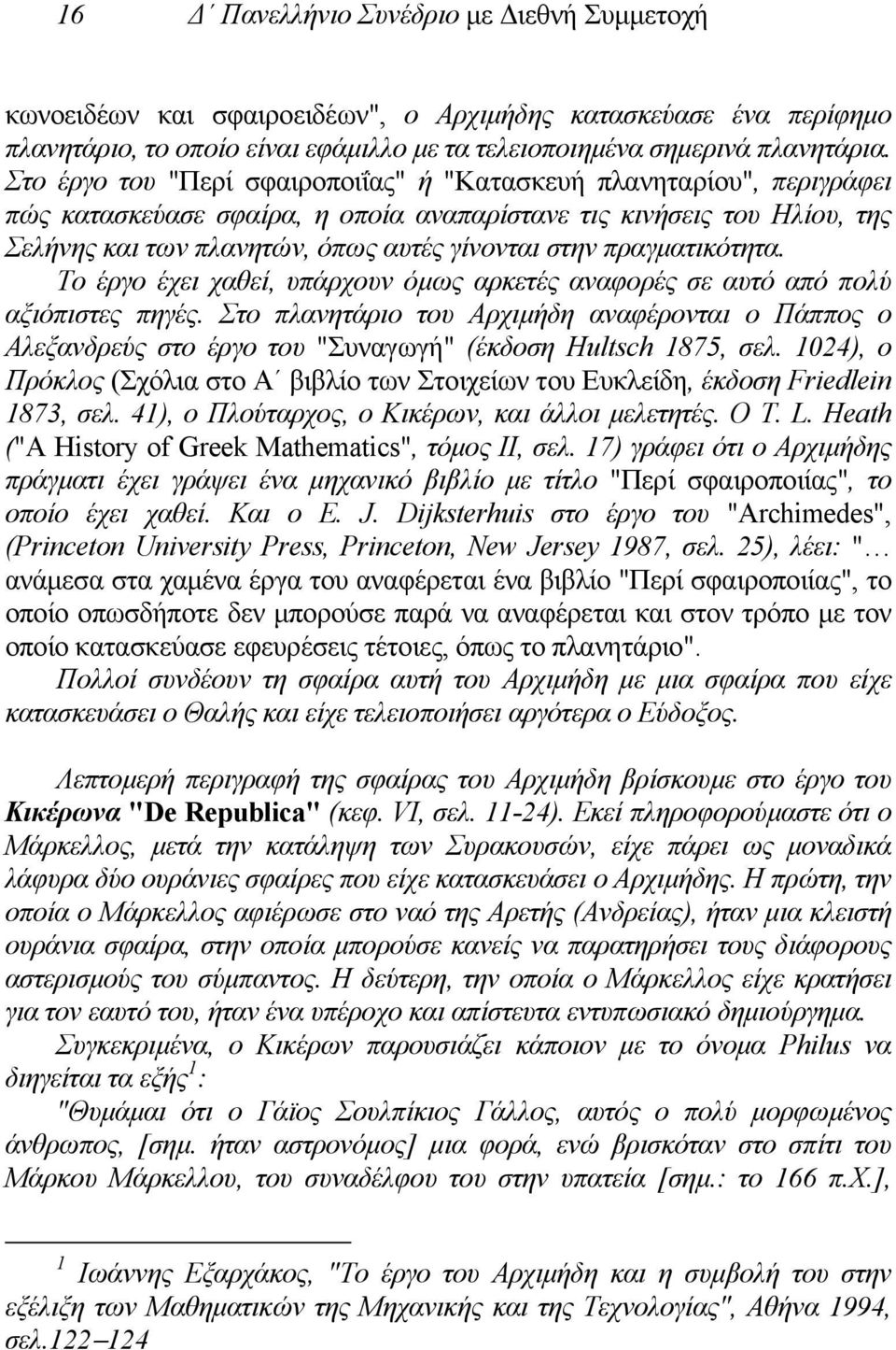 πραγµατικότητα. Το έργο έχει χαθεί, υπάρχουν όµως αρκετές αναφορές σε αυτό από πολύ αξιόπιστες πηγές.