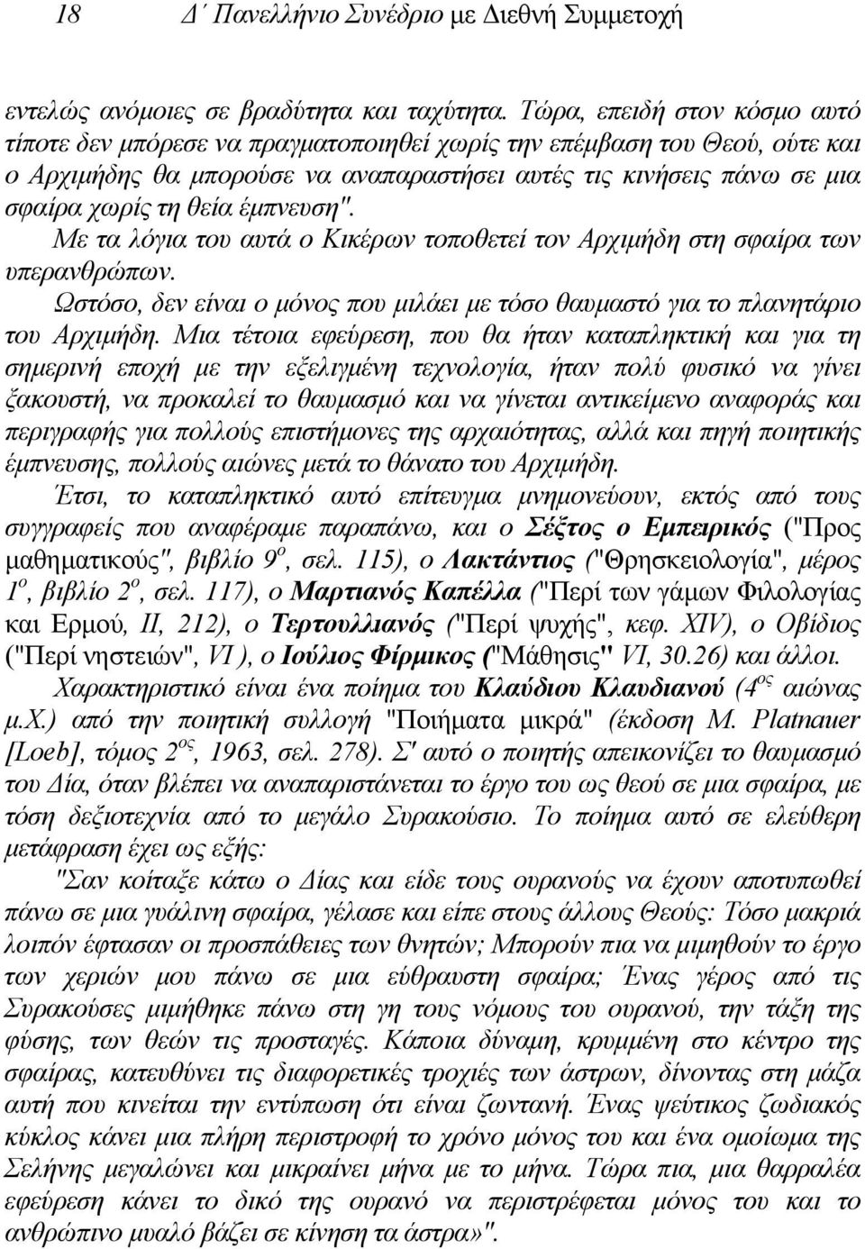 έµπνευση". Με τα λόγια του αυτά ο Κικέρων τοποθετεί τον Αρχιµήδη στη σφαίρα των υπερανθρώπων. Ωστόσο, δεν είναι ο µόνος που µιλάει µε τόσο θαυµαστό για το πλανητάριο του Αρχιµήδη.