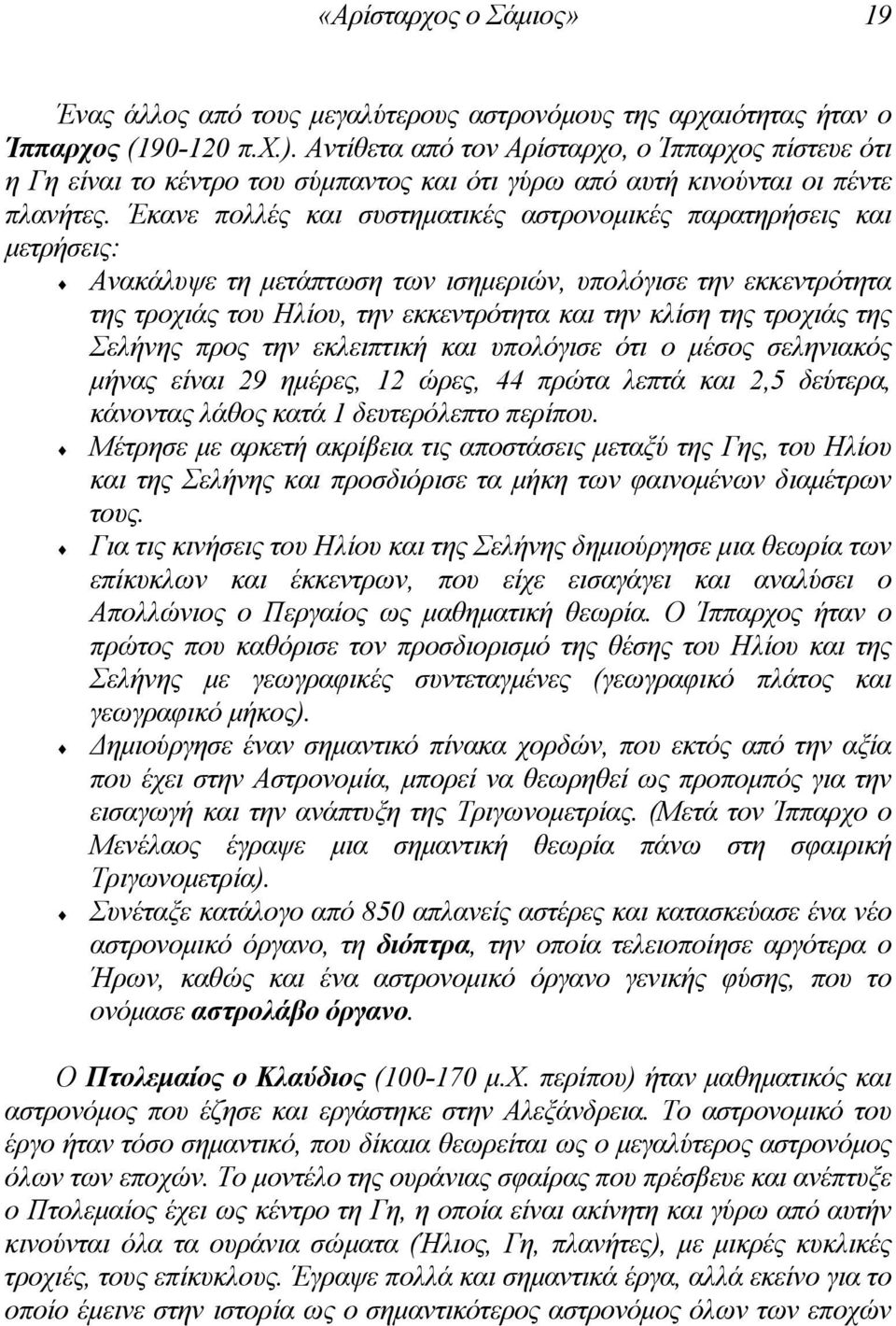 Έκανε πολλές και συστηµατικές αστρονοµικές παρατηρήσεις και µετρήσεις: Ανακάλυψε τη µετάπτωση των ισηµεριών, υπολόγισε την εκκεντρότητα της τροχιάς του Ηλίου, την εκκεντρότητα και την κλίση της